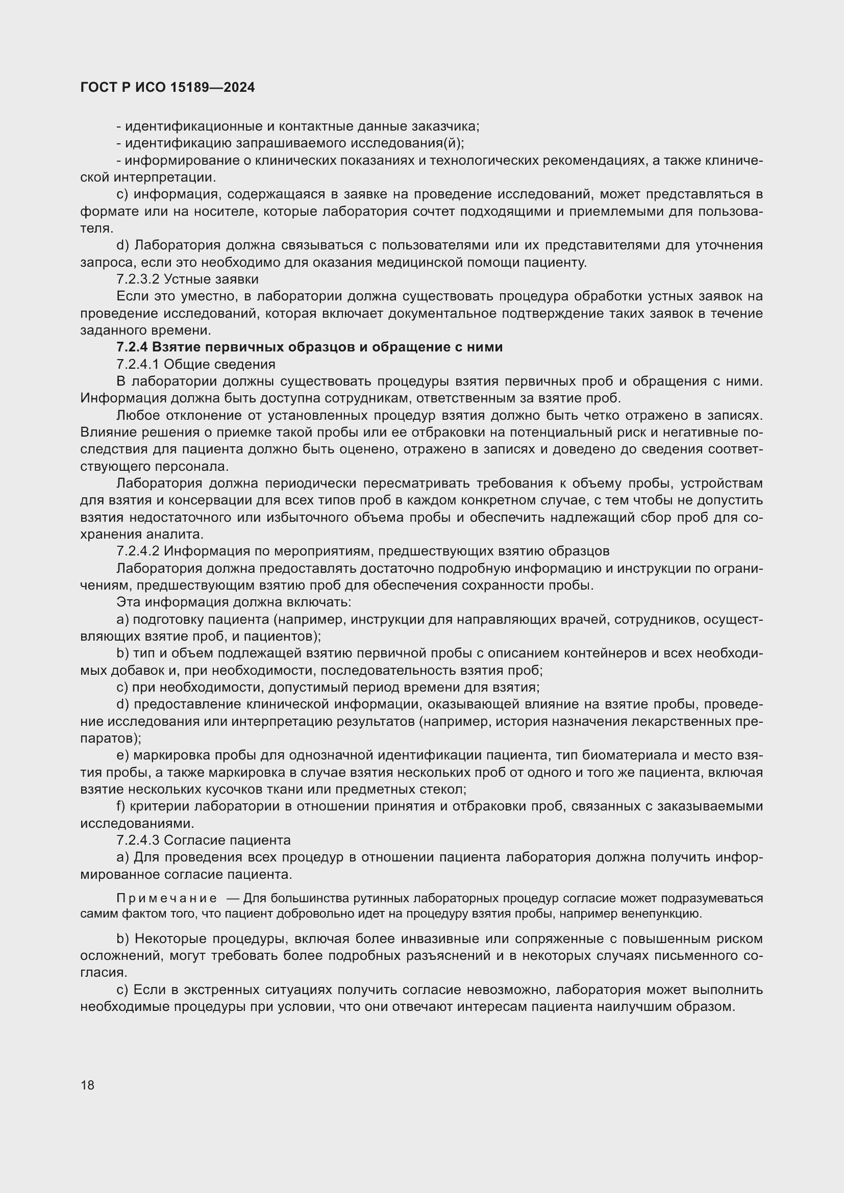 Страница 24 ГОСТ Р ИСО 15189-2024