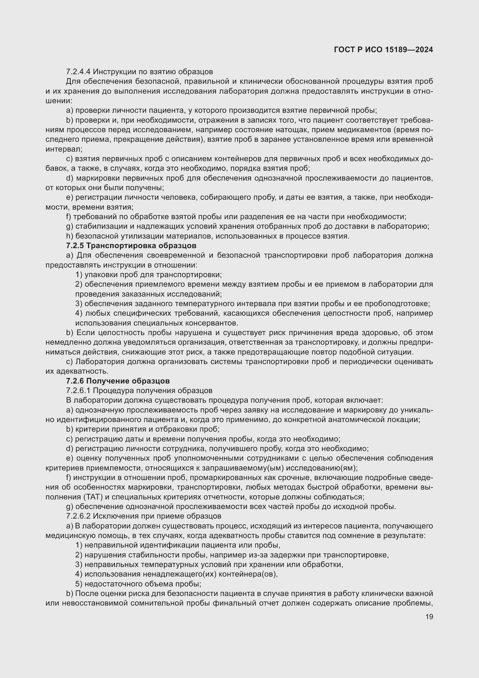 Страница 25 ГОСТ Р ИСО 15189-2024