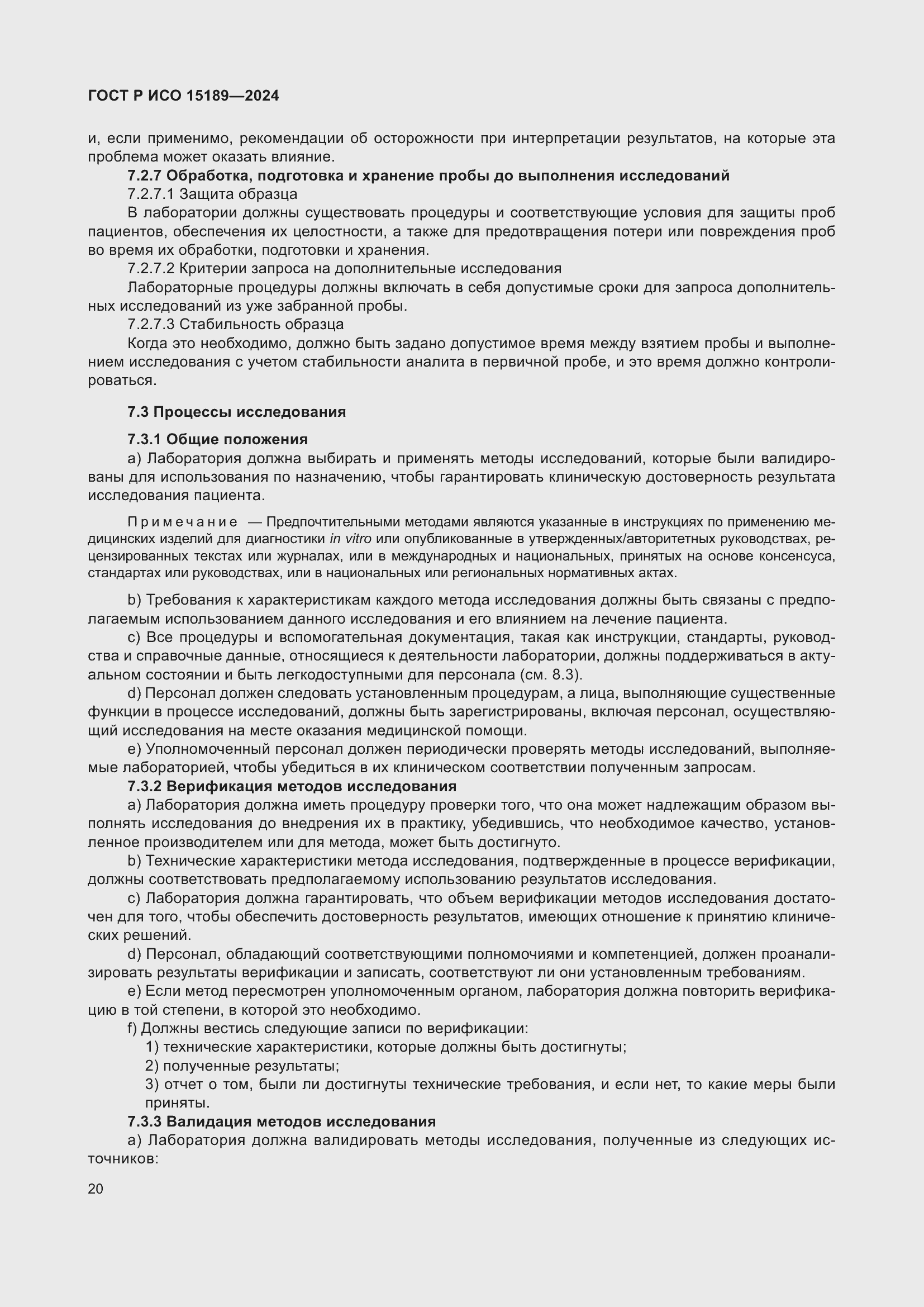 Страница 26 ГОСТ Р ИСО 15189-2024