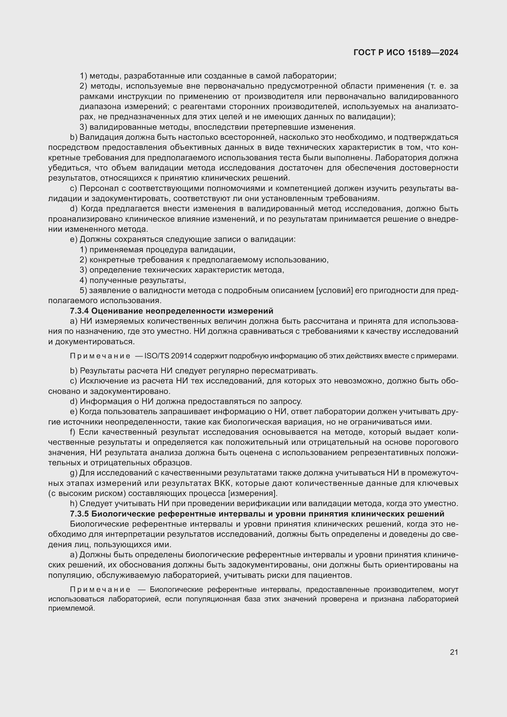 Страница 27 ГОСТ Р ИСО 15189-2024