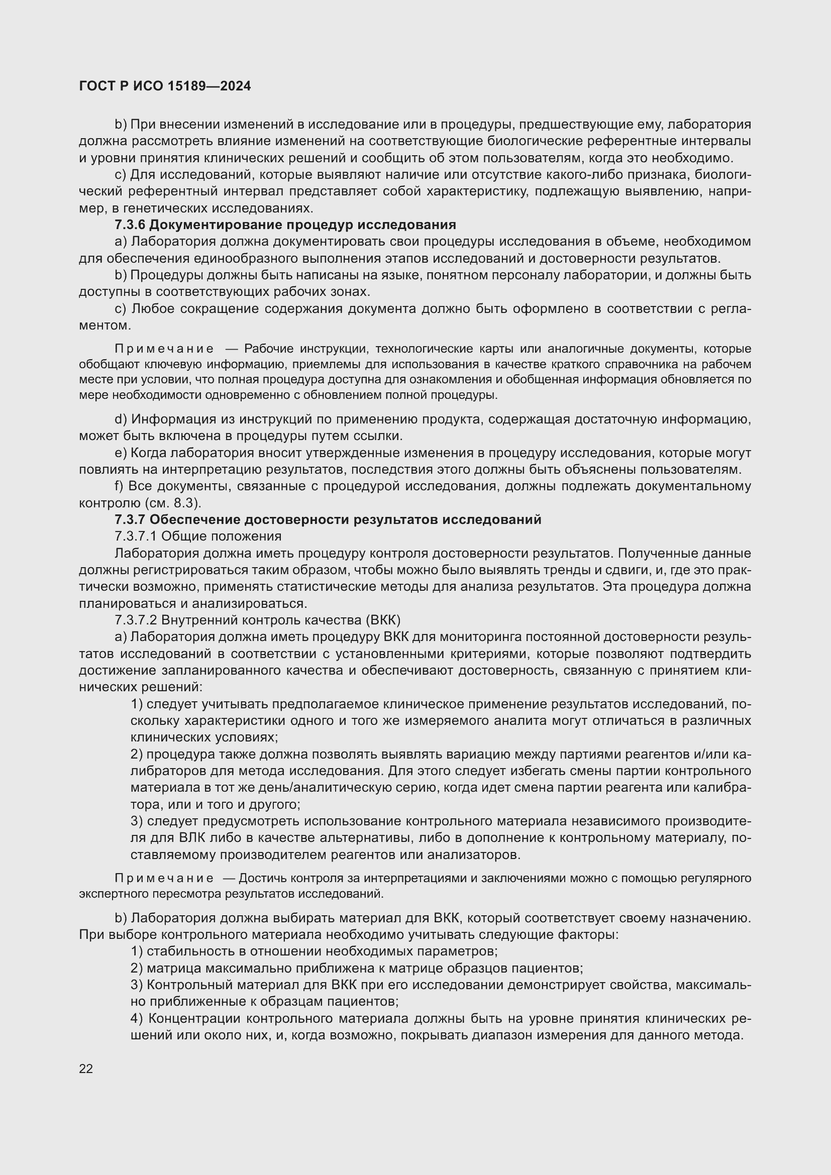 Страница 28 ГОСТ Р ИСО 15189-2024