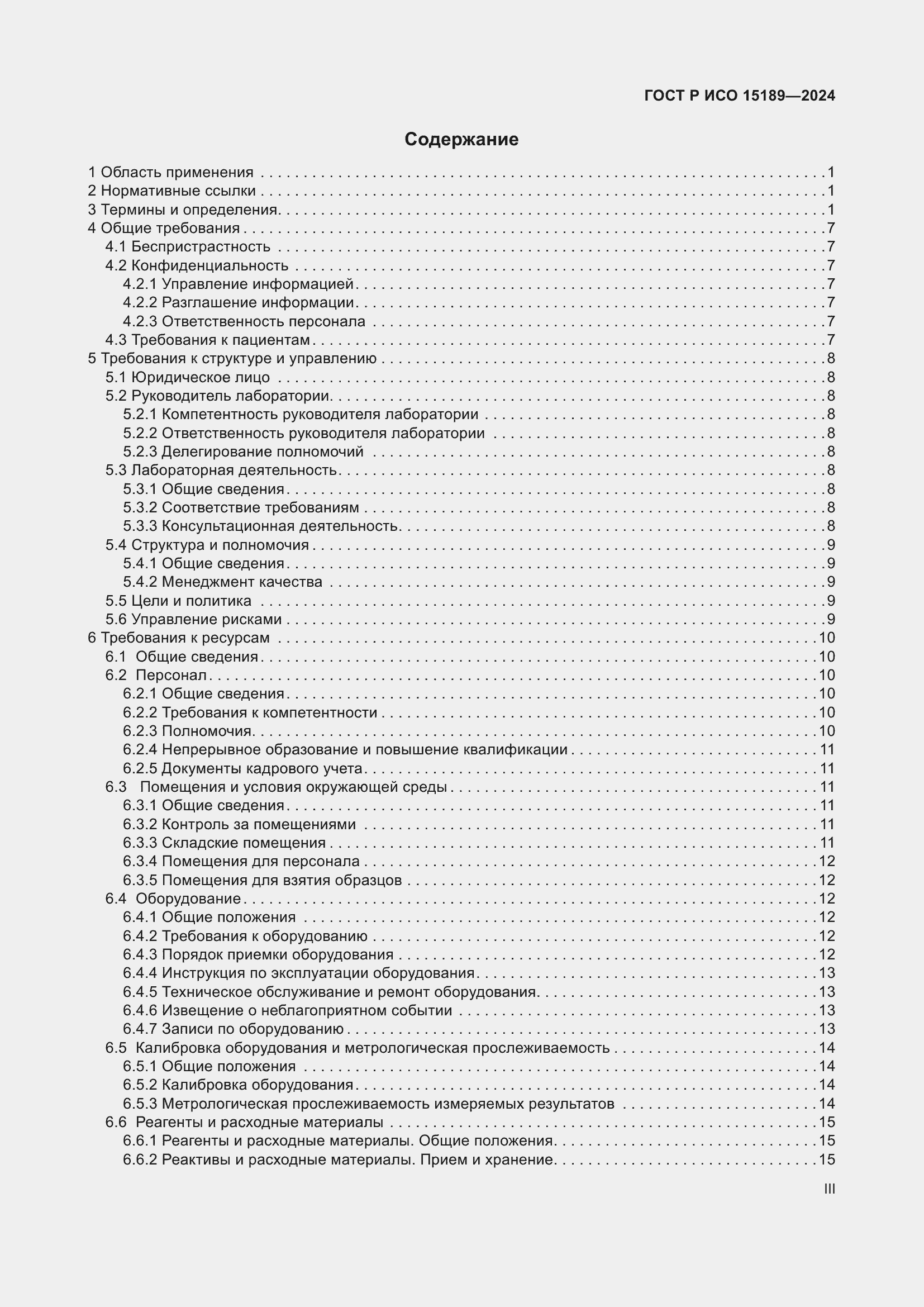 Страница 3 ГОСТ Р ИСО 15189-2024