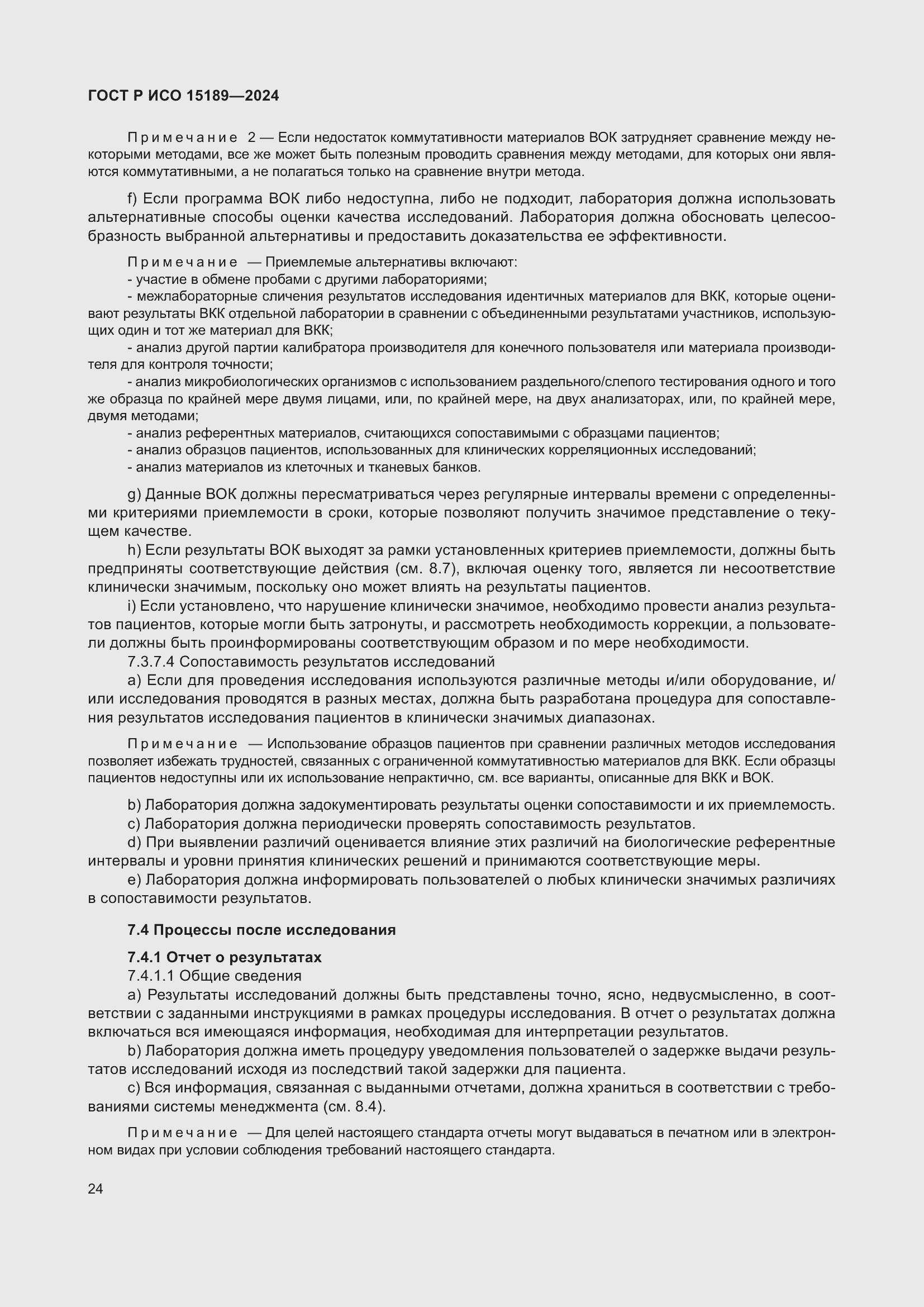 Страница 30 ГОСТ Р ИСО 15189-2024