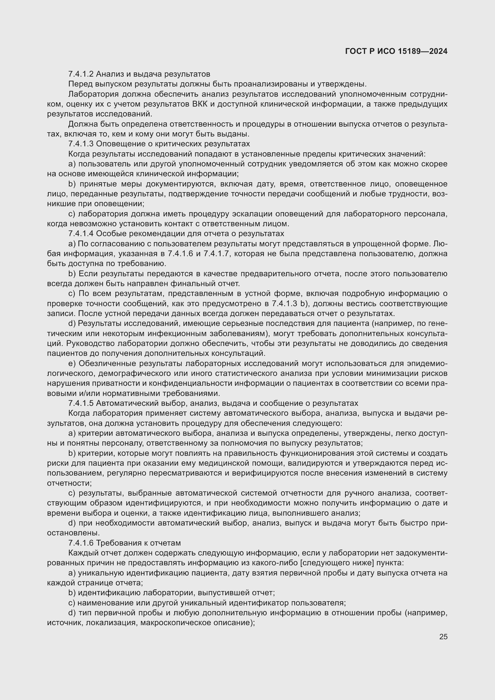 Страница 31 ГОСТ Р ИСО 15189-2024