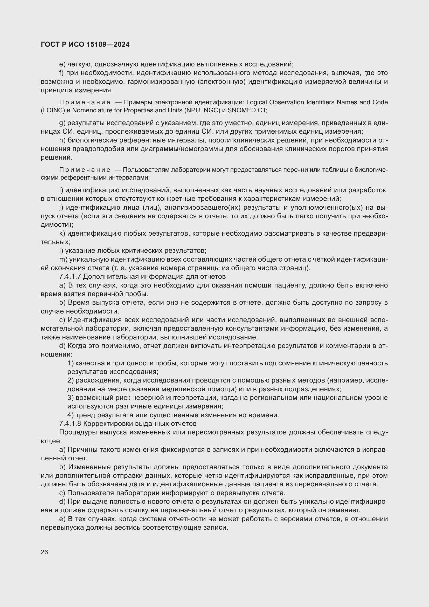 Страница 32 ГОСТ Р ИСО 15189-2024