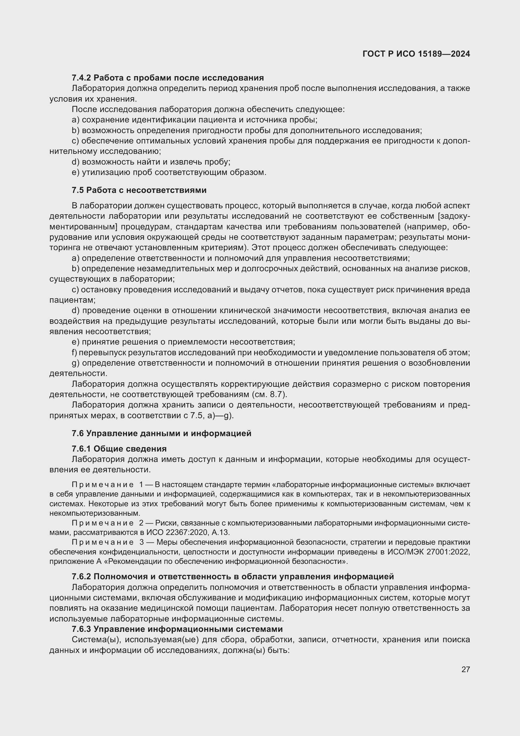 Страница 33 ГОСТ Р ИСО 15189-2024