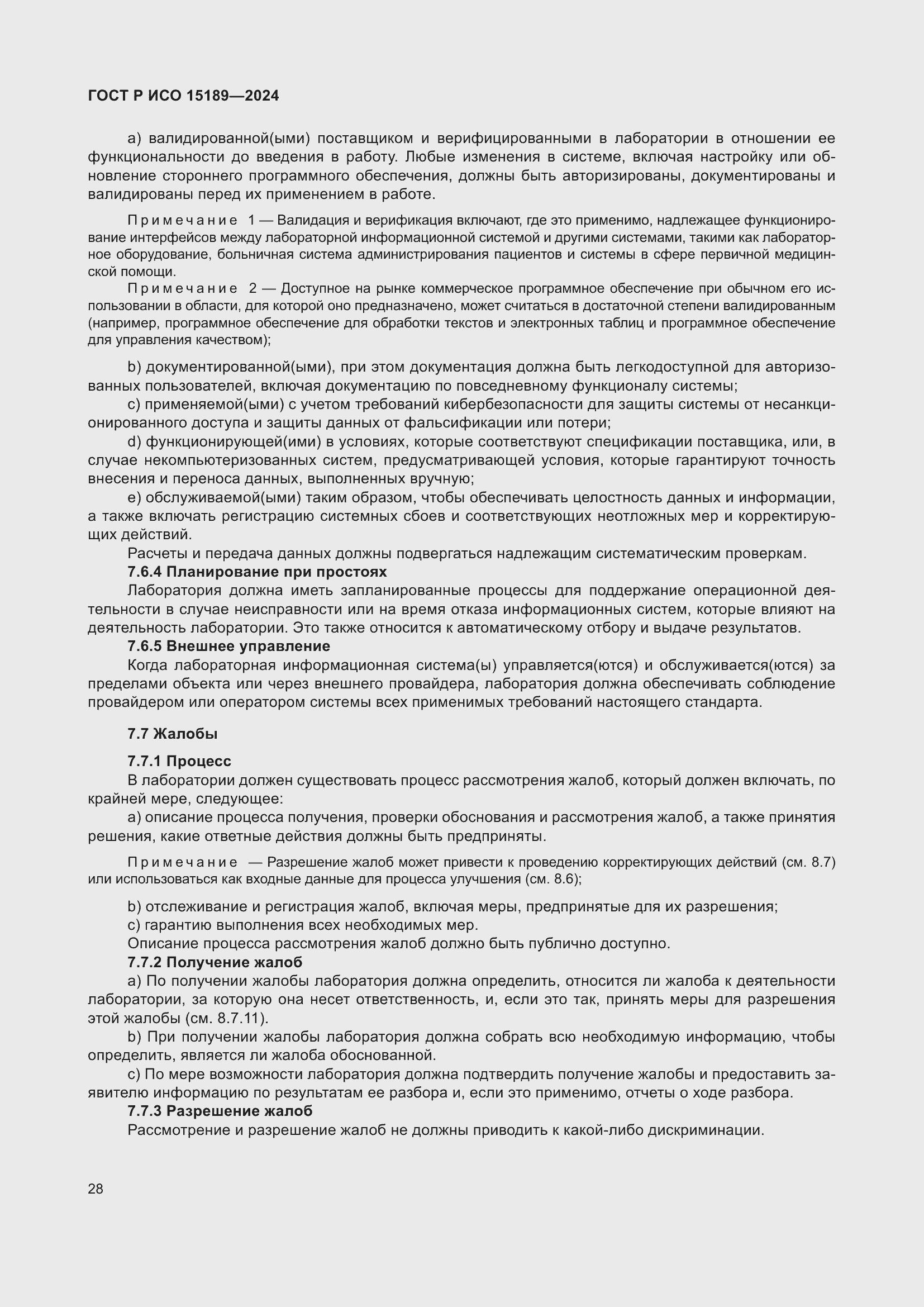 Страница 34 ГОСТ Р ИСО 15189-2024