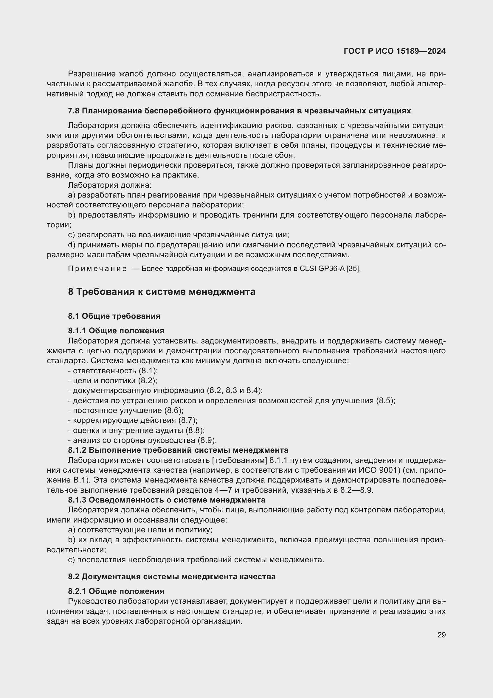 Страница 35 ГОСТ Р ИСО 15189-2024