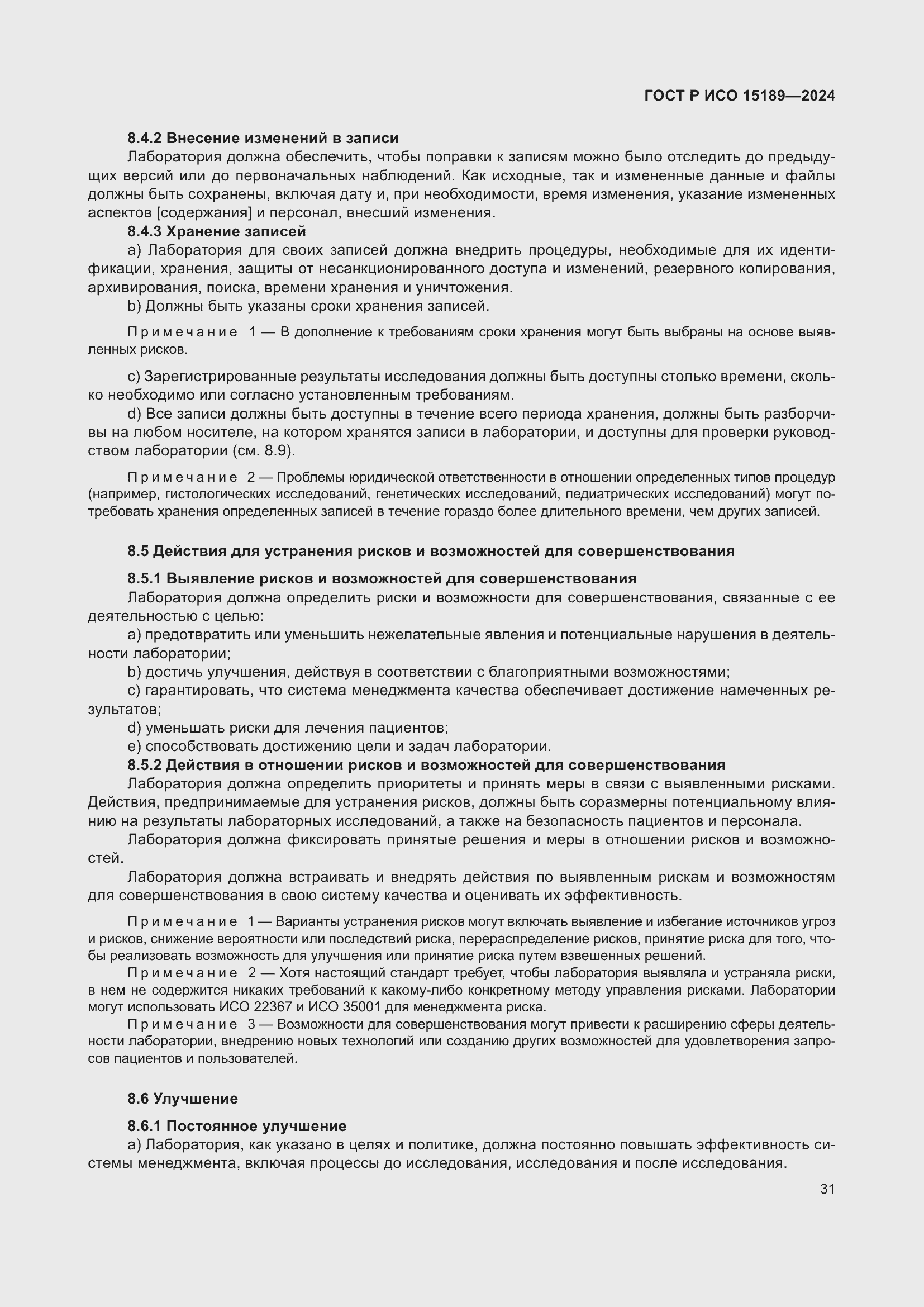 Страница 37 ГОСТ Р ИСО 15189-2024