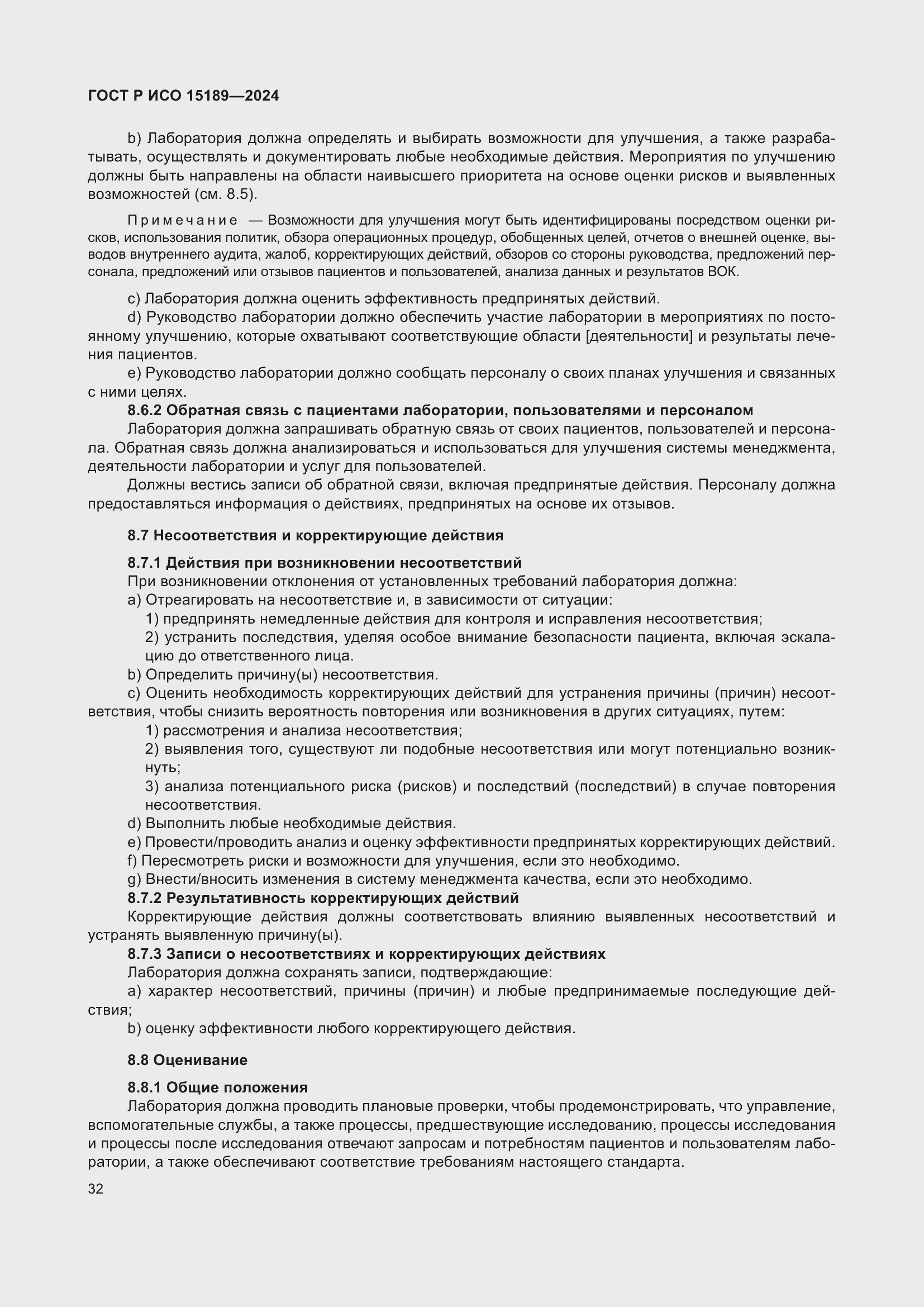 Страница 38 ГОСТ Р ИСО 15189-2024