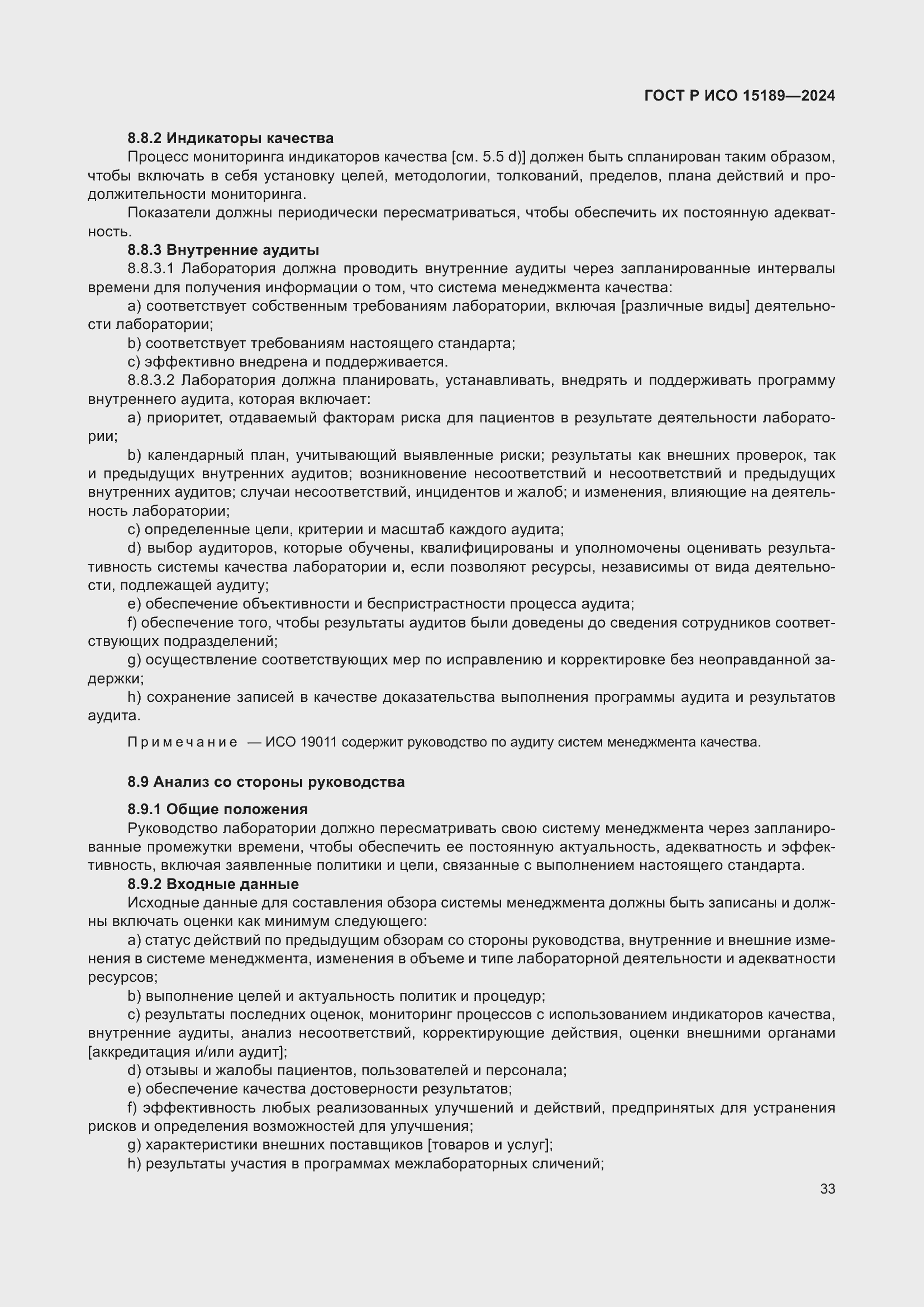 Страница 39 ГОСТ Р ИСО 15189-2024