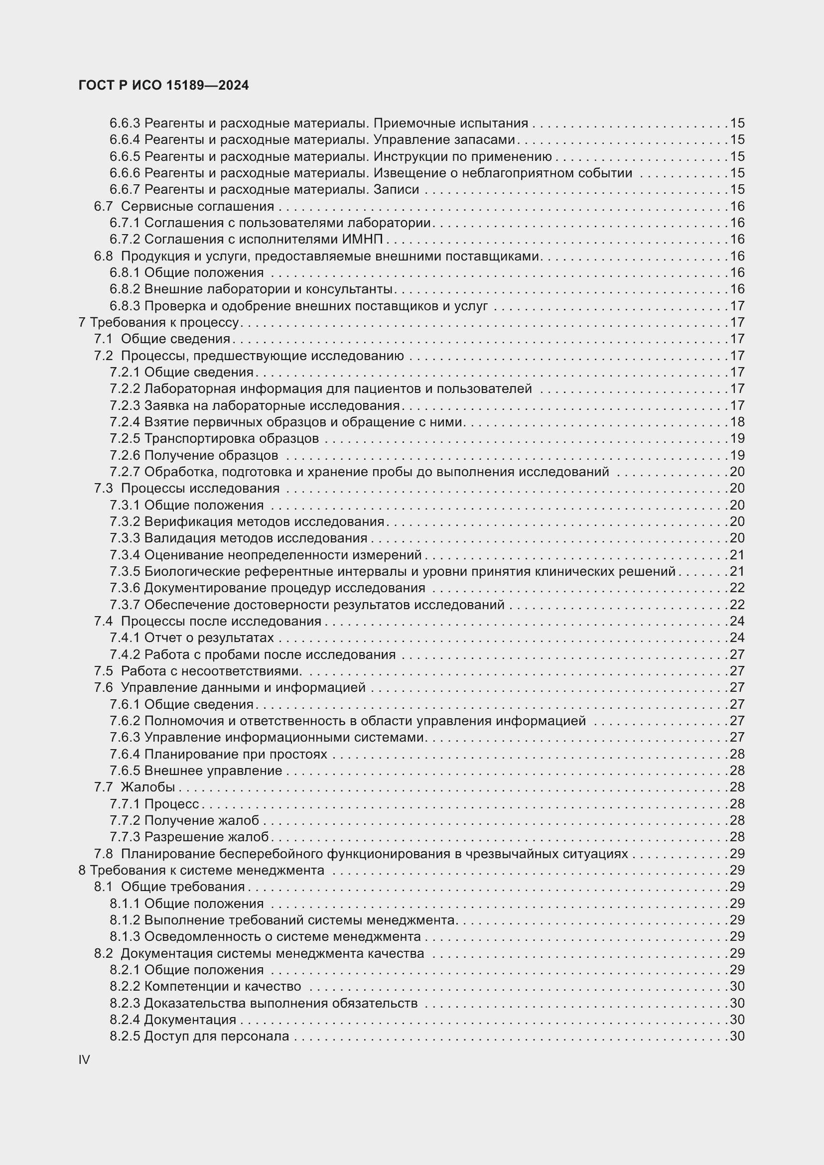 Страница 4 ГОСТ Р ИСО 15189-2024