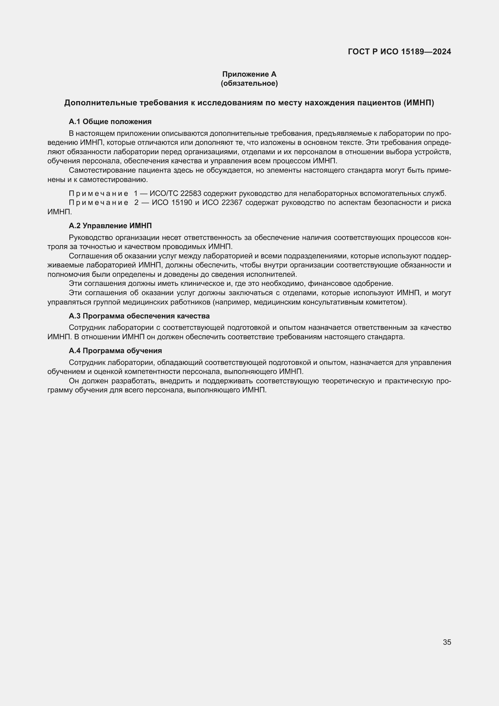 Страница 41 ГОСТ Р ИСО 15189-2024