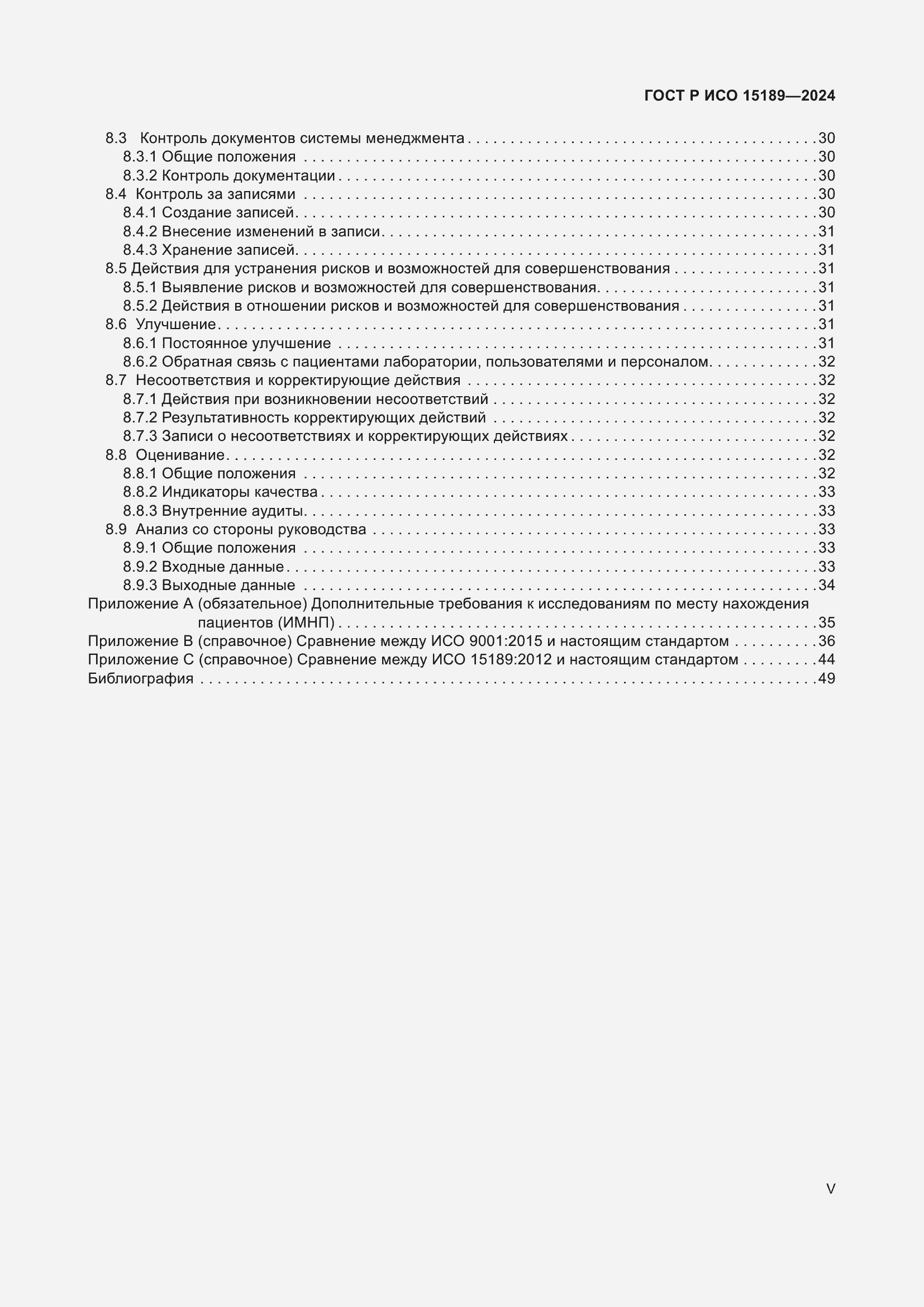 Страница 5 ГОСТ Р ИСО 15189-2024