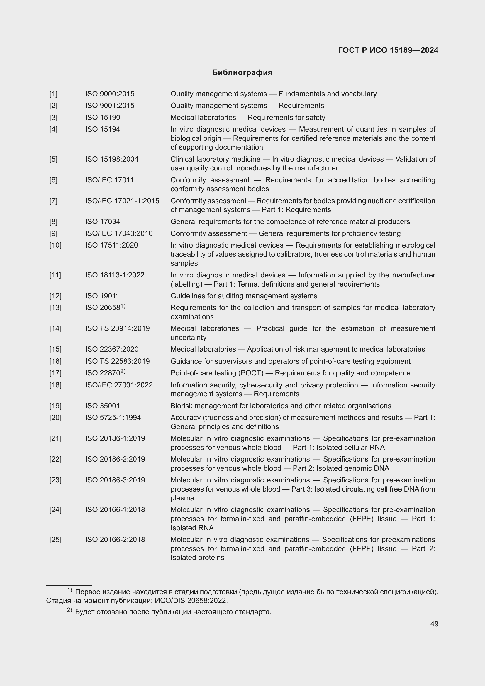Страница 55 ГОСТ Р ИСО 15189-2024