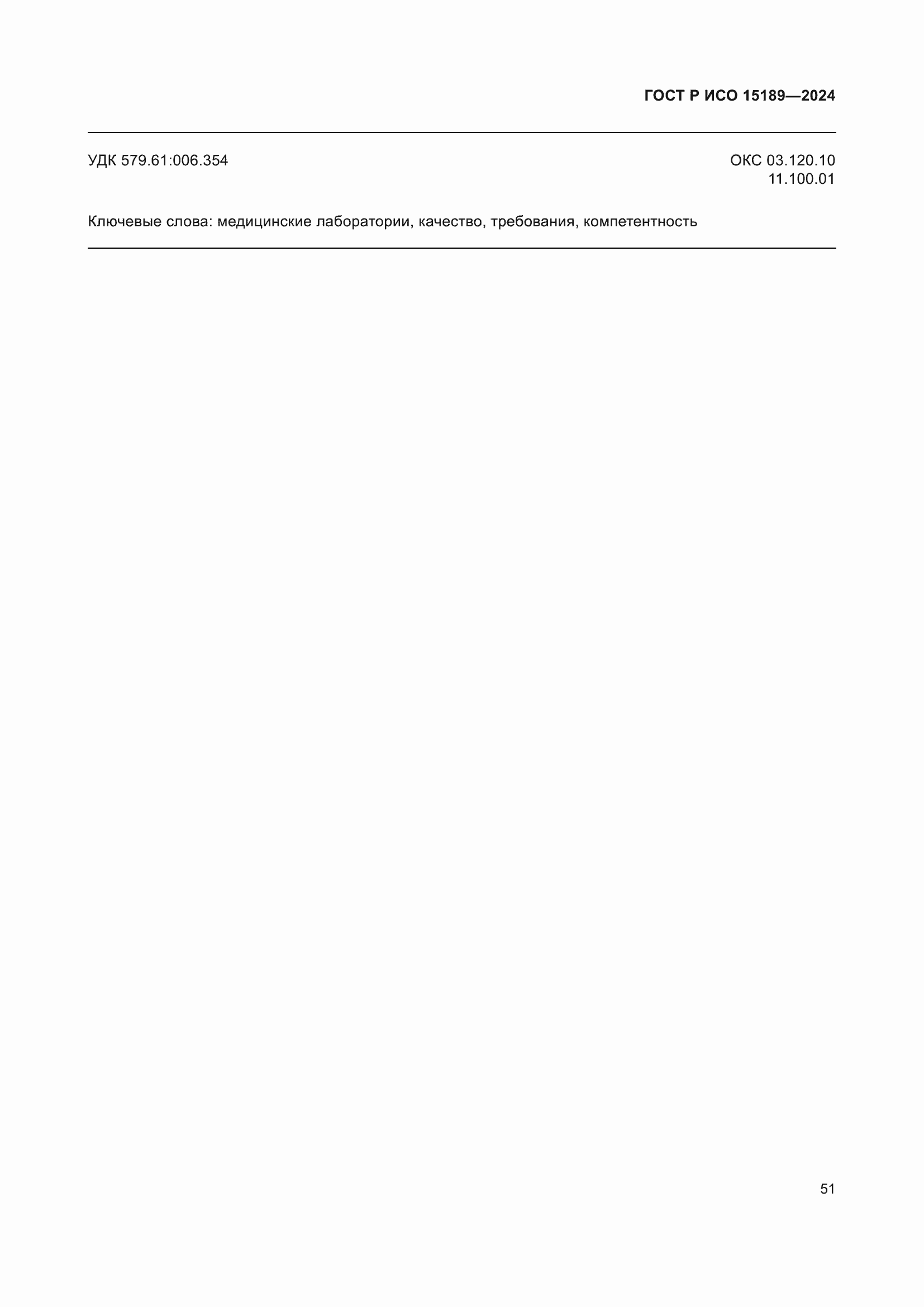 Страница 57 ГОСТ Р ИСО 15189-2024