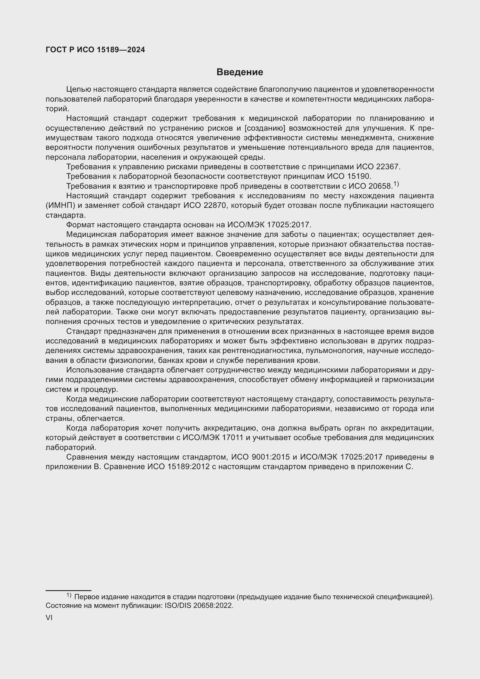 Страница 6 ГОСТ Р ИСО 15189-2024