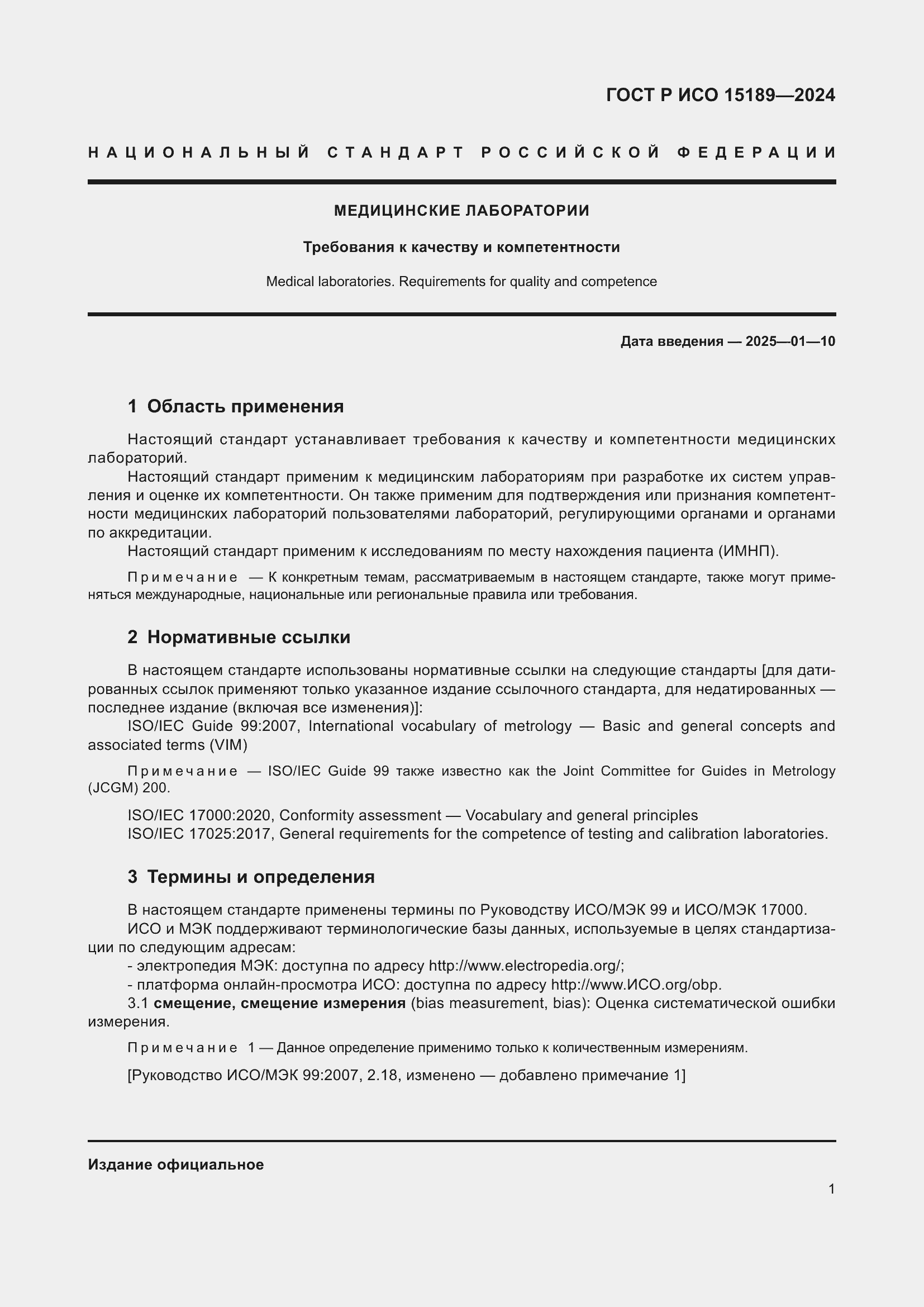 Страница 7 ГОСТ Р ИСО 15189-2024