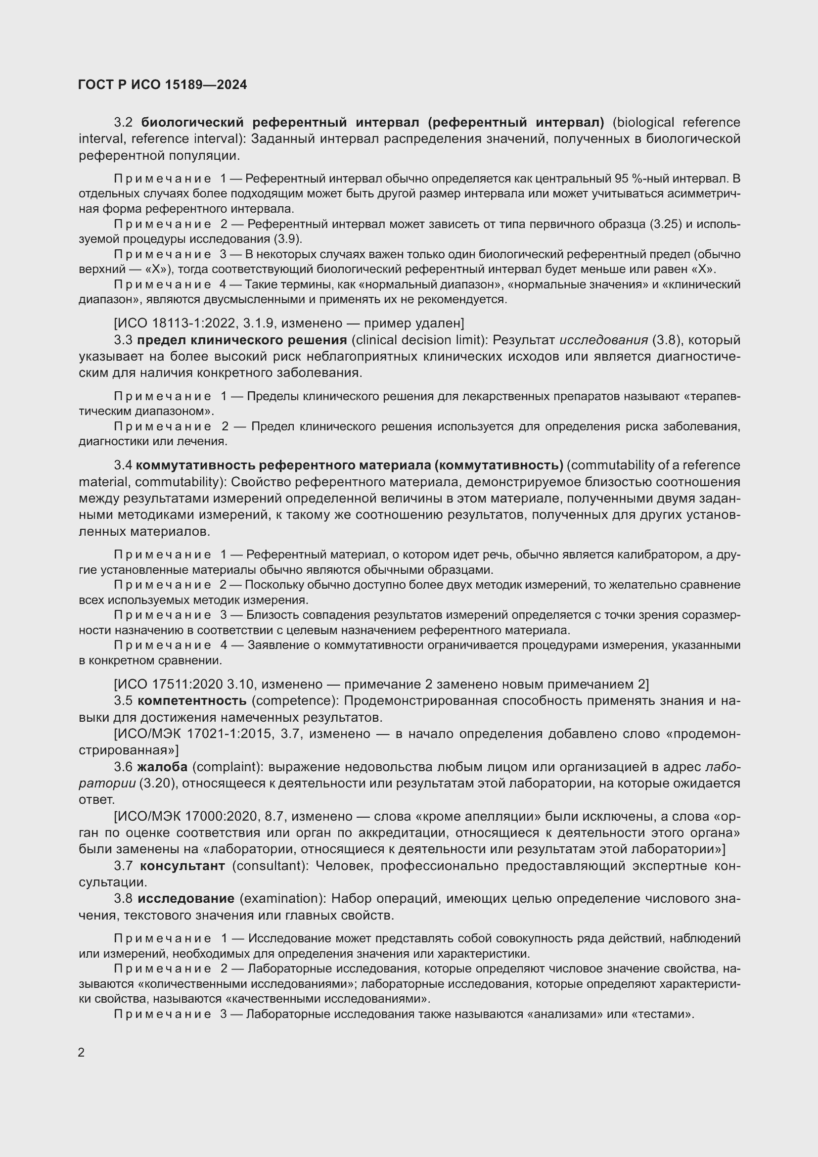 Страница 8 ГОСТ Р ИСО 15189-2024