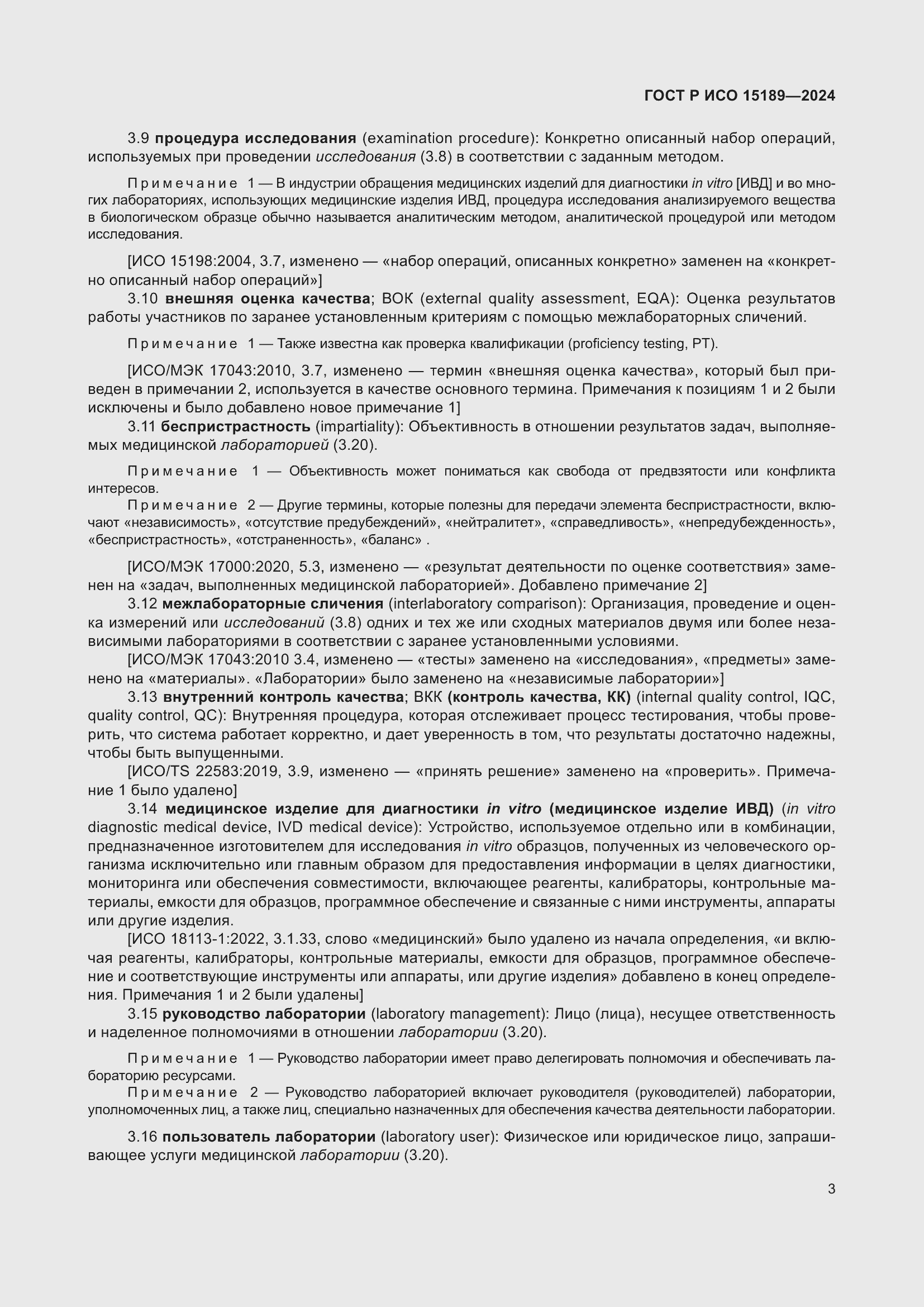 Страница 9 ГОСТ Р ИСО 15189-2024