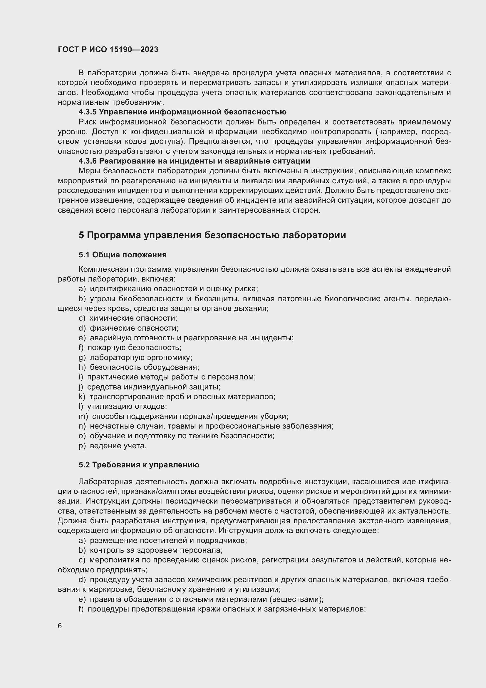 Страница 10 ГОСТ Р ИСО 15190-2023