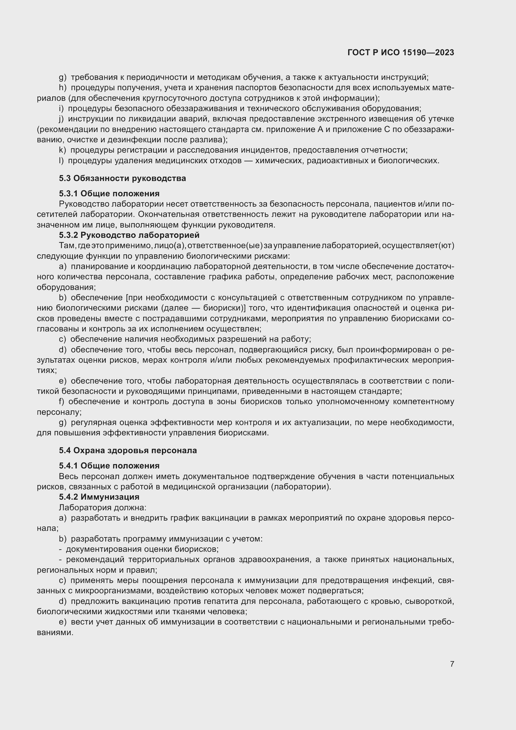 Страница 11 ГОСТ Р ИСО 15190-2023