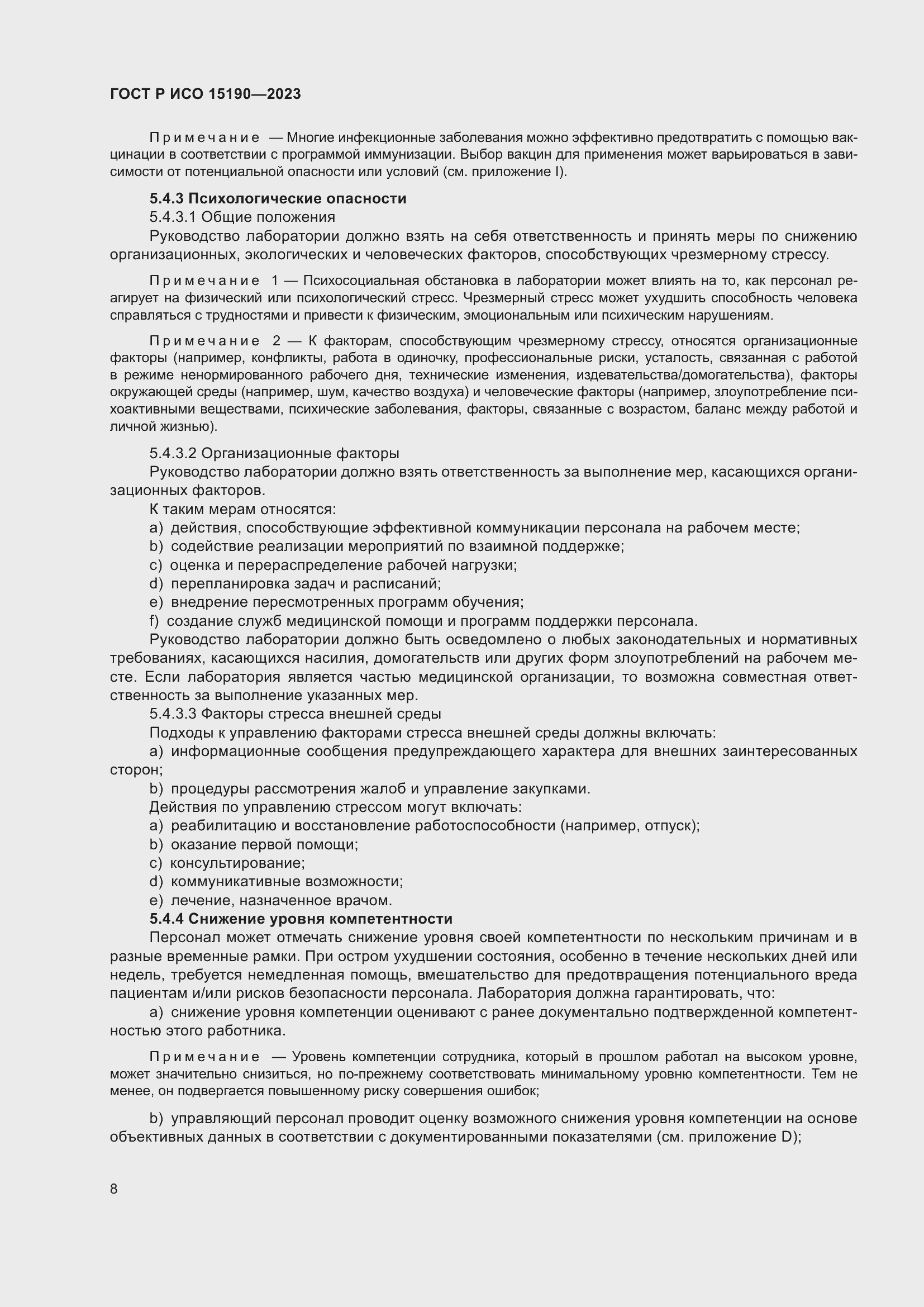 Страница 12 ГОСТ Р ИСО 15190-2023