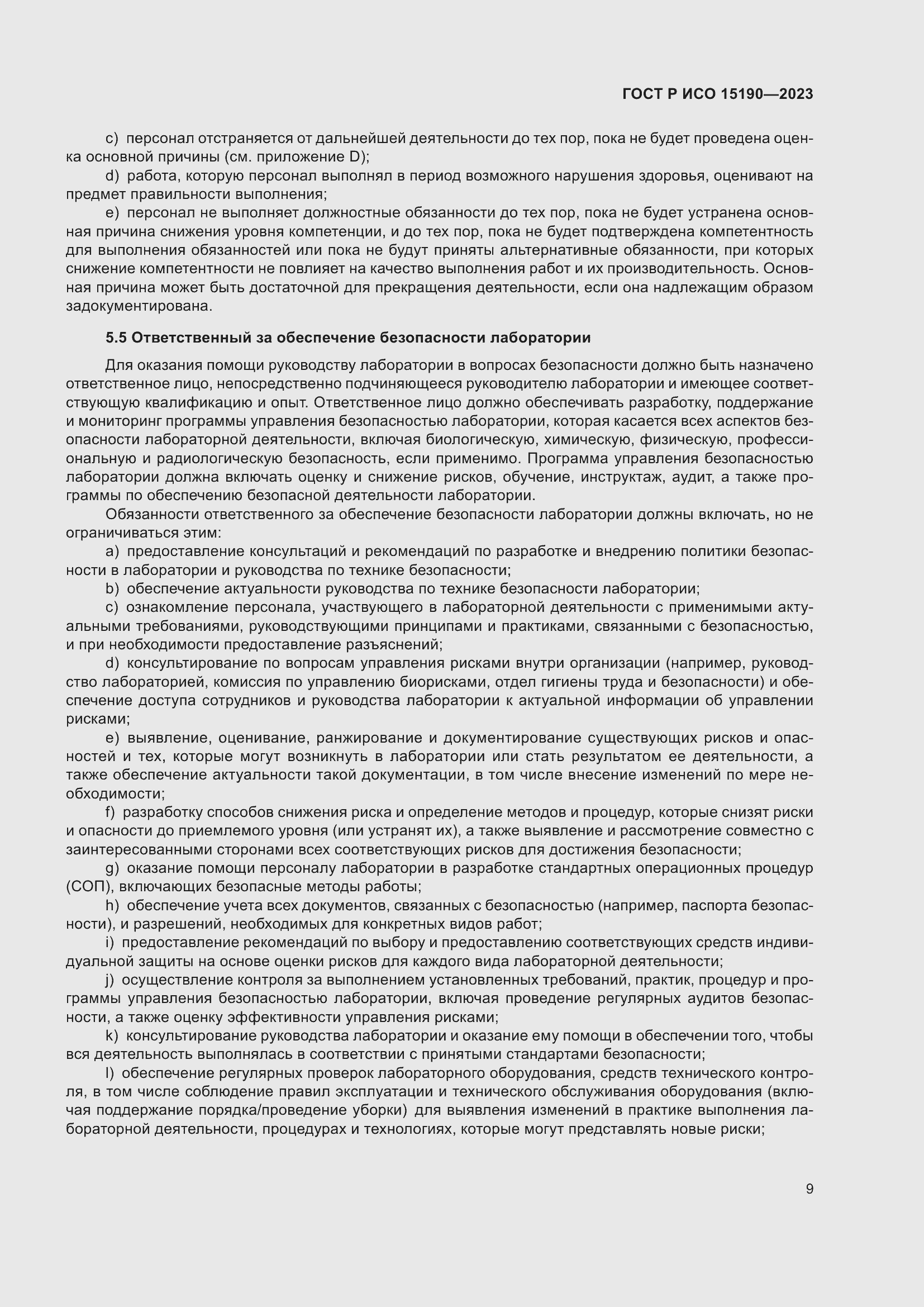 Страница 13 ГОСТ Р ИСО 15190-2023