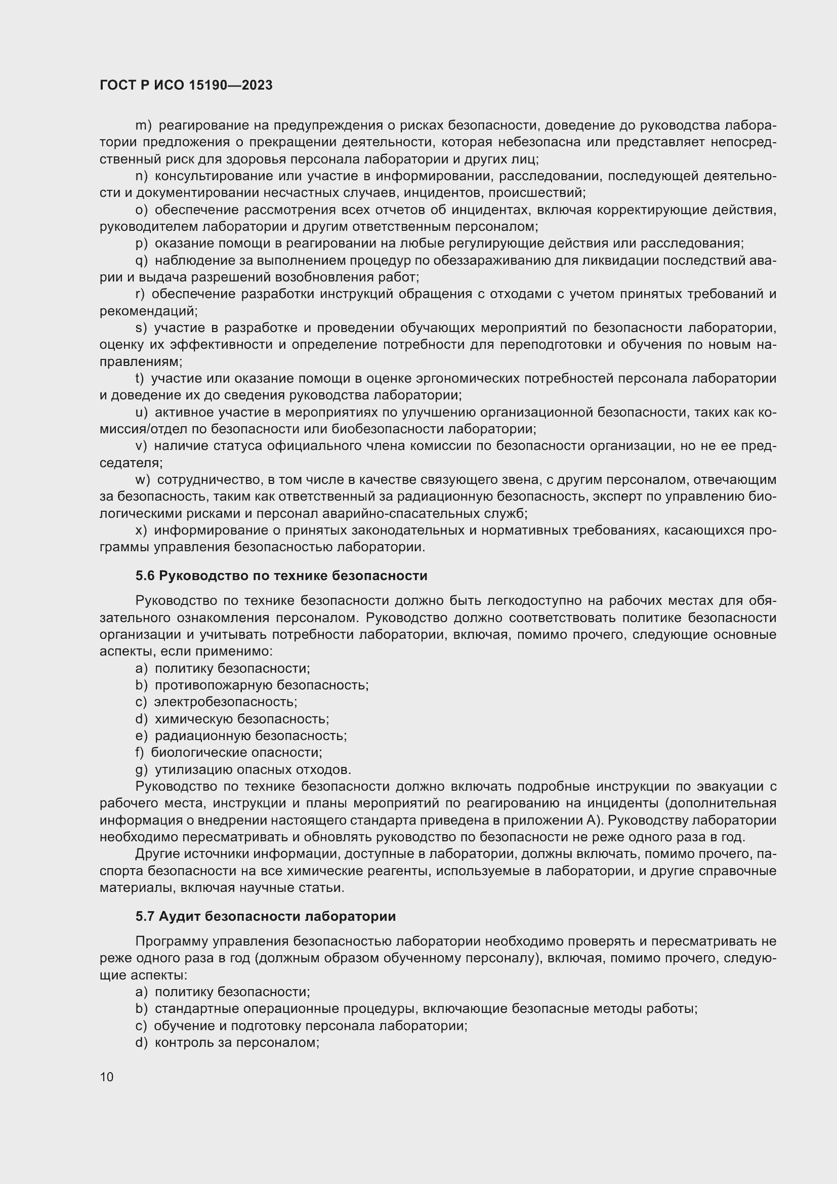 Страница 14 ГОСТ Р ИСО 15190-2023