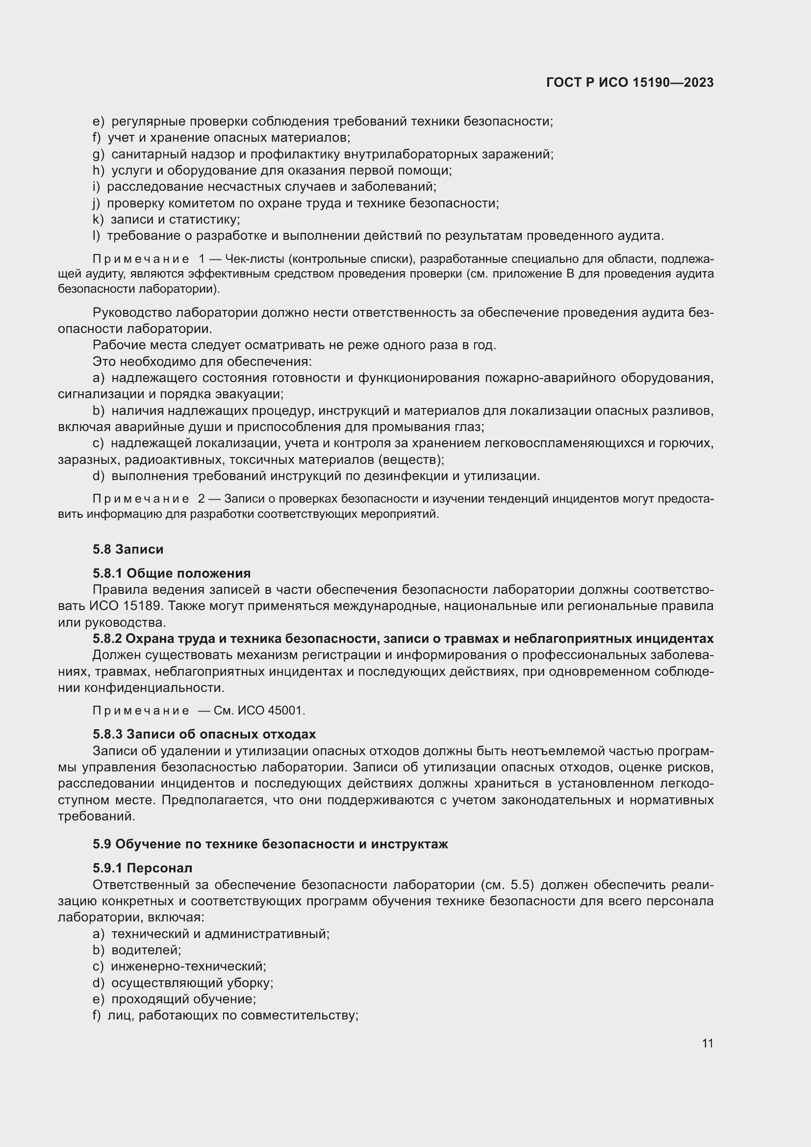 Страница 15 ГОСТ Р ИСО 15190-2023