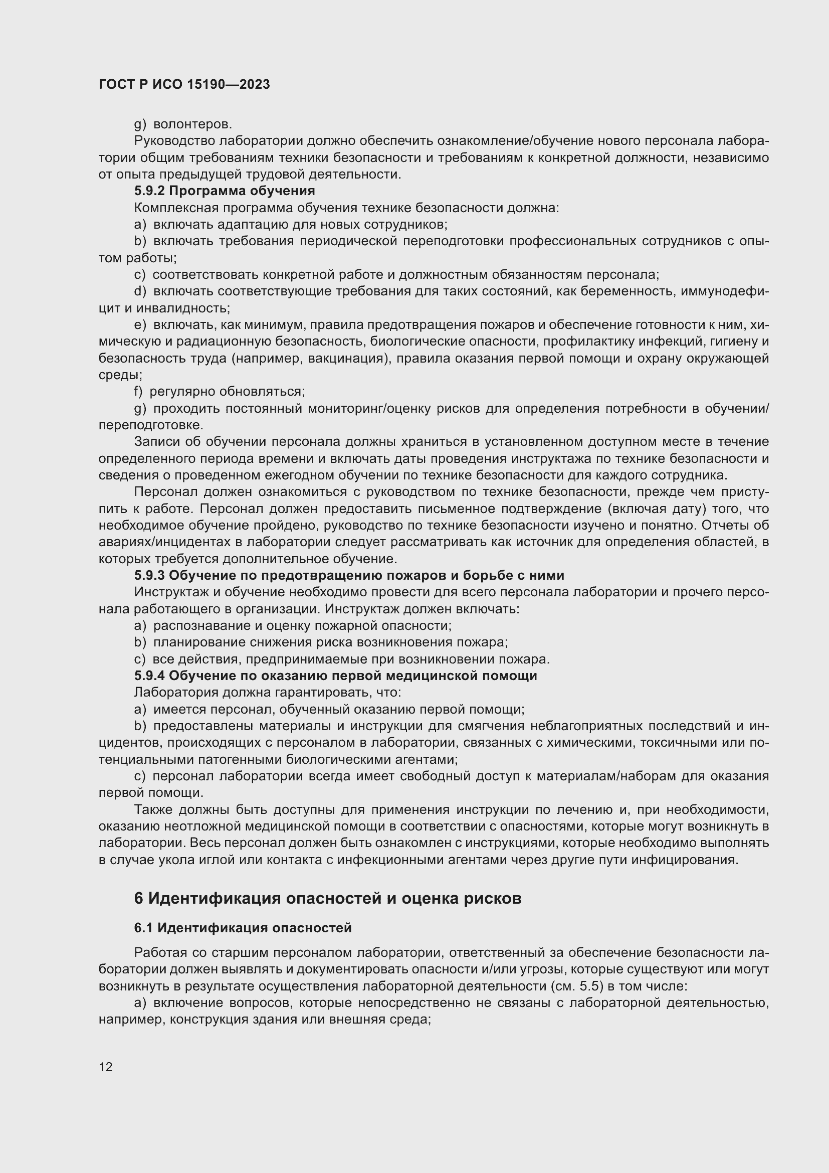 Страница 16 ГОСТ Р ИСО 15190-2023