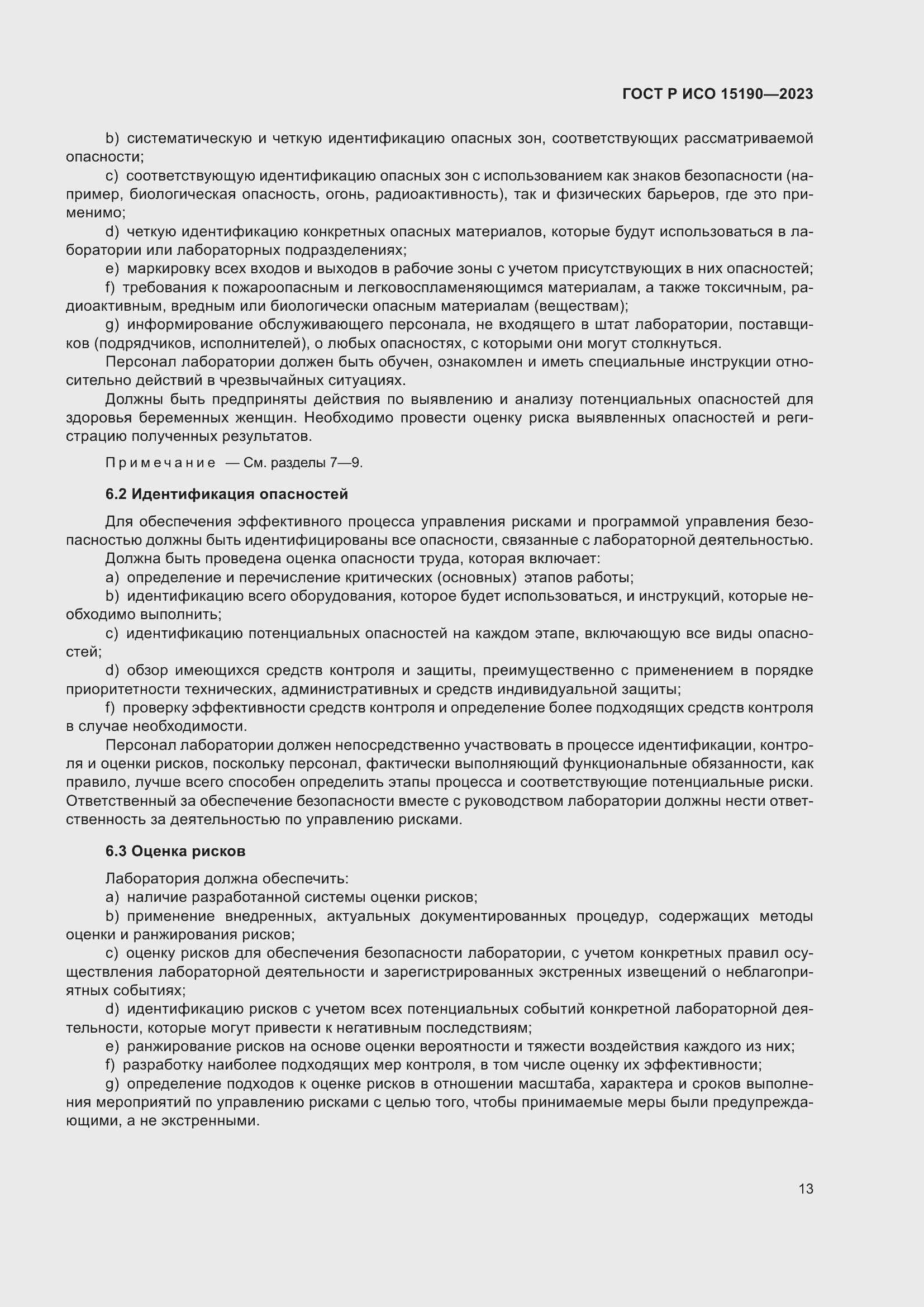 Страница 17 ГОСТ Р ИСО 15190-2023