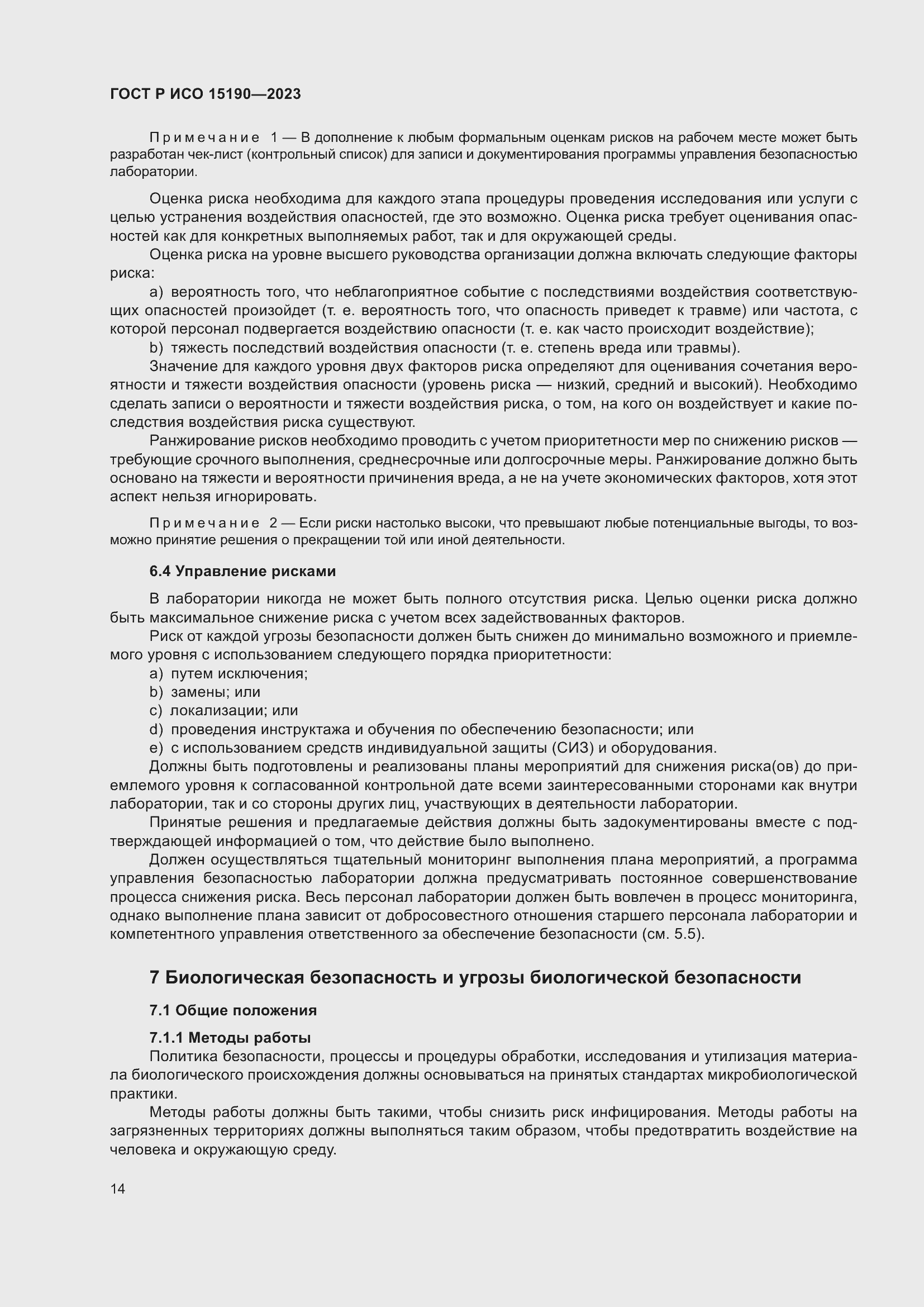 Страница 18 ГОСТ Р ИСО 15190-2023