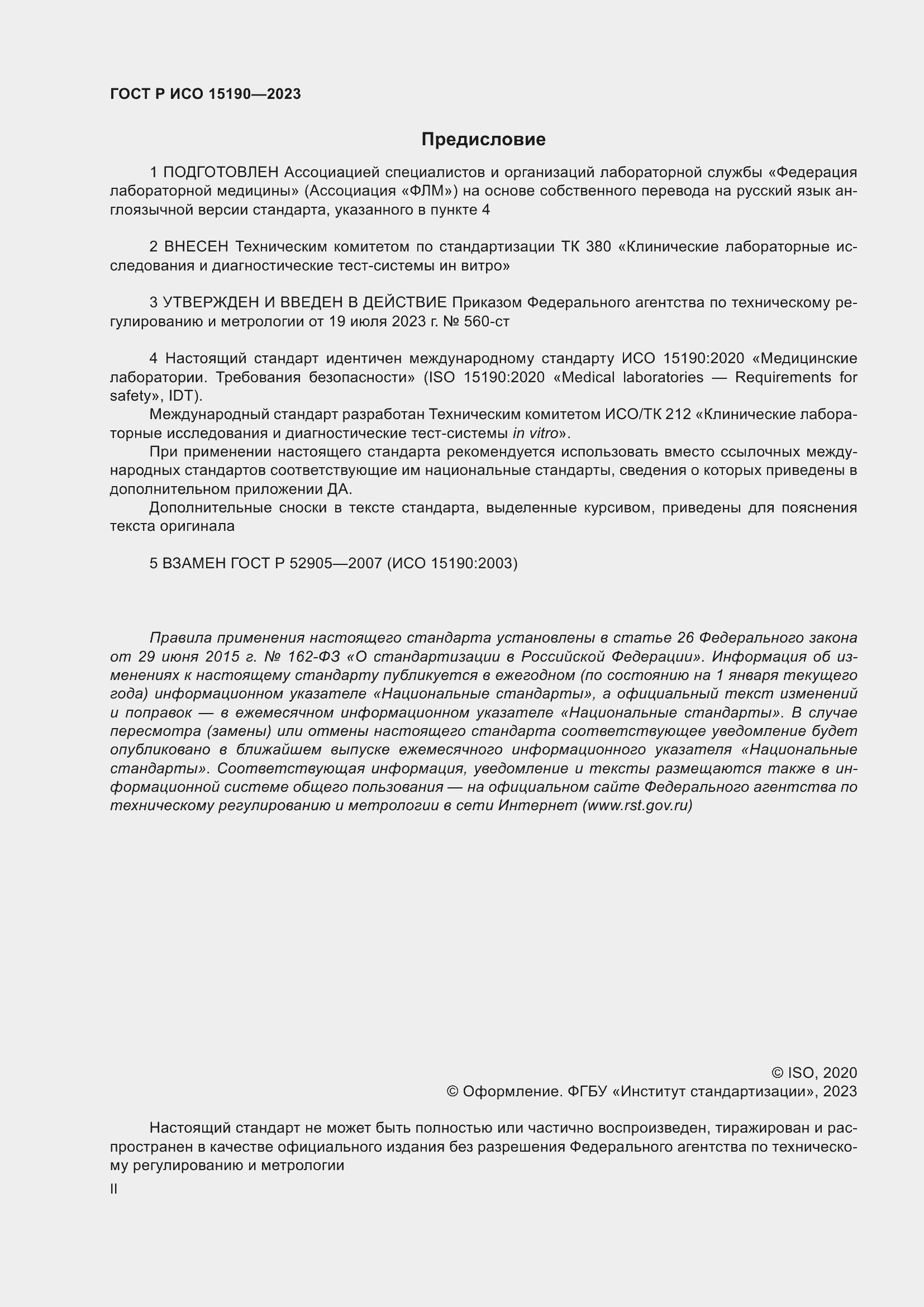 Страница 2 ГОСТ Р ИСО 15190-2023