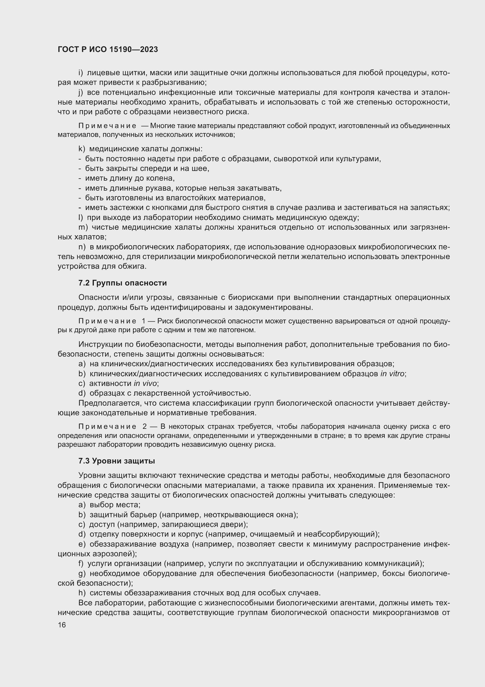 Страница 20 ГОСТ Р ИСО 15190-2023