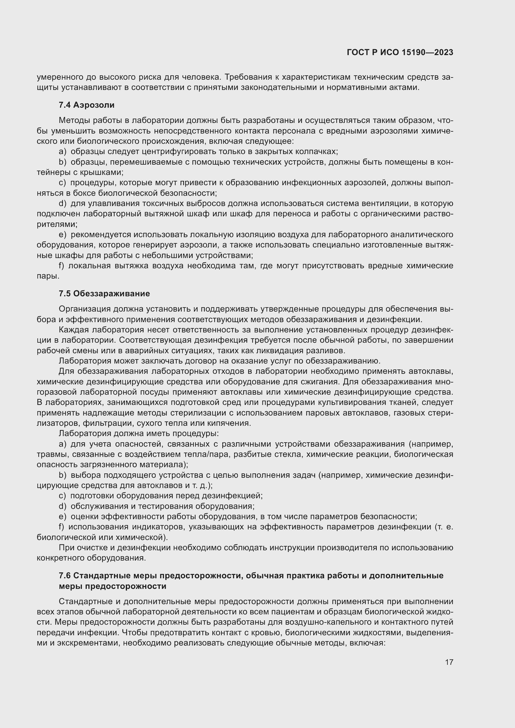 Страница 21 ГОСТ Р ИСО 15190-2023