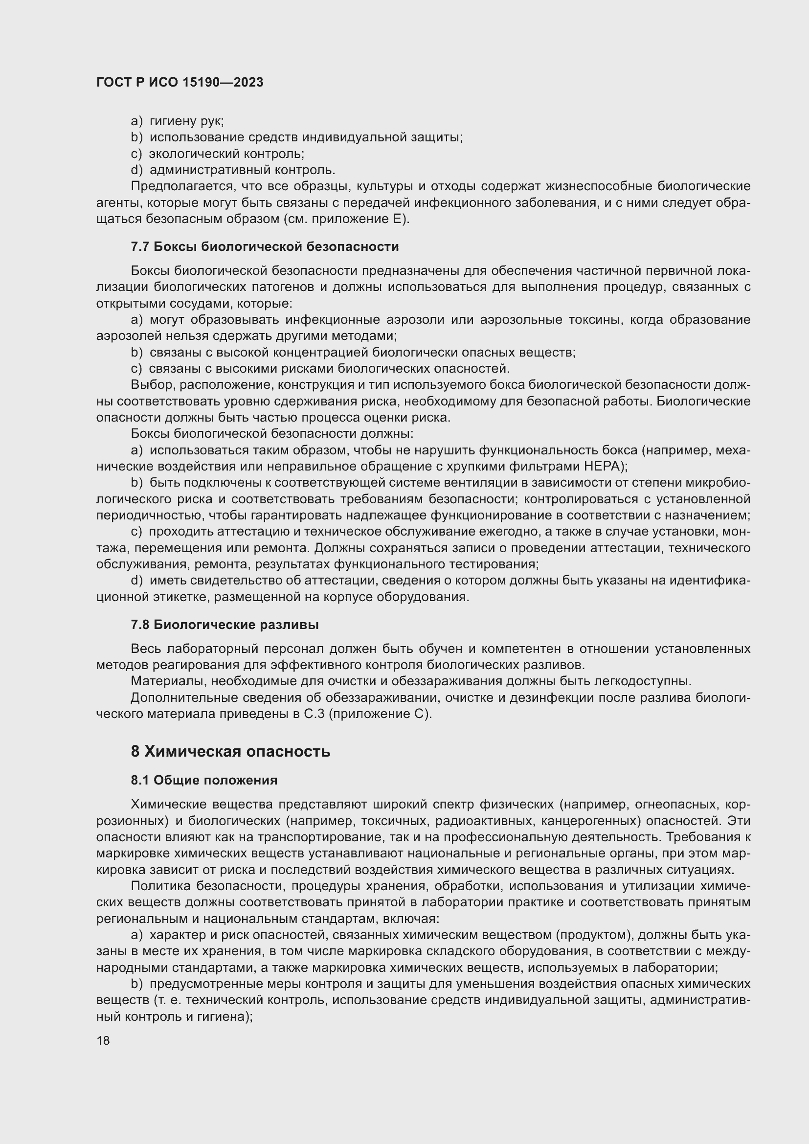 Страница 22 ГОСТ Р ИСО 15190-2023