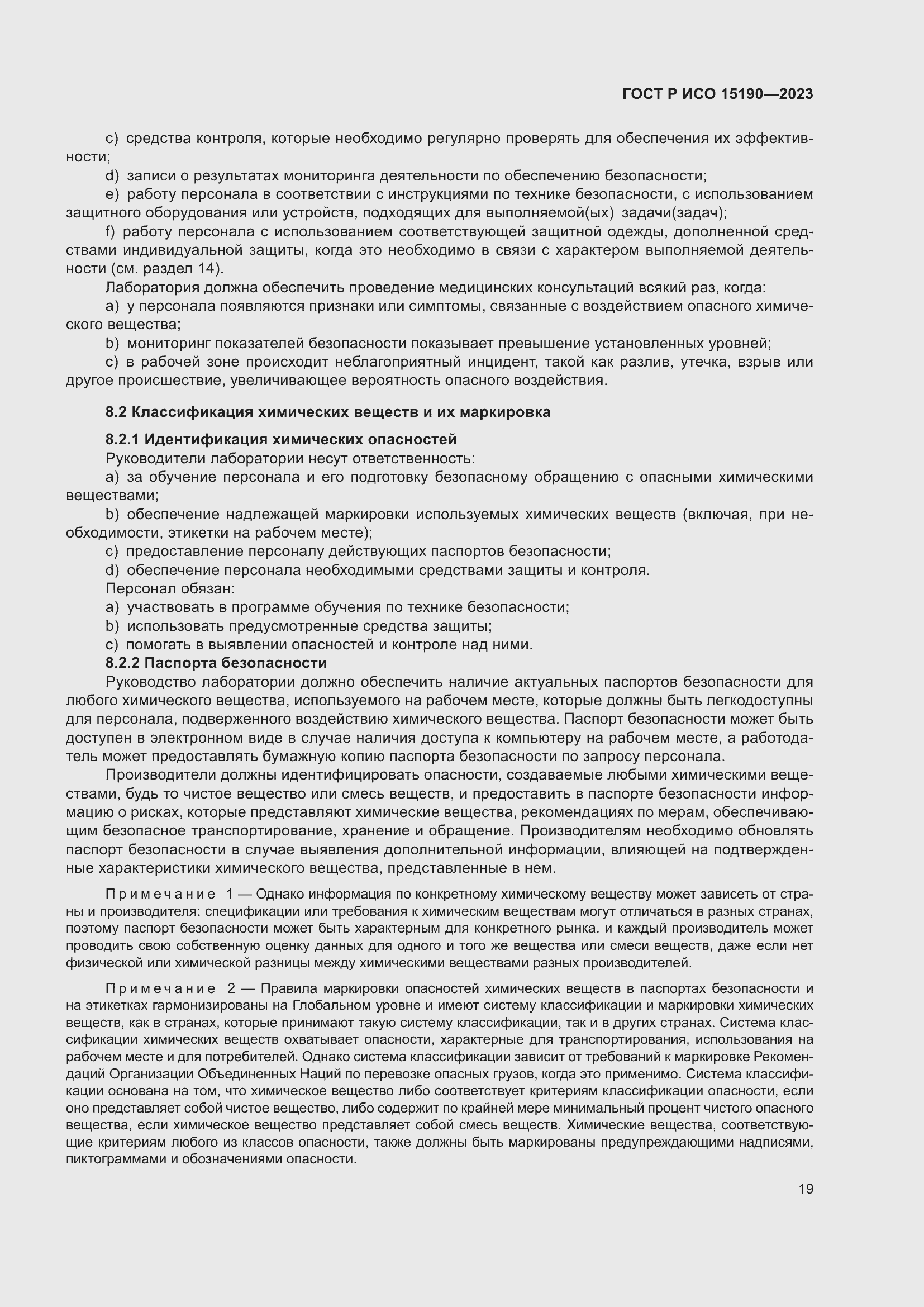 Страница 23 ГОСТ Р ИСО 15190-2023