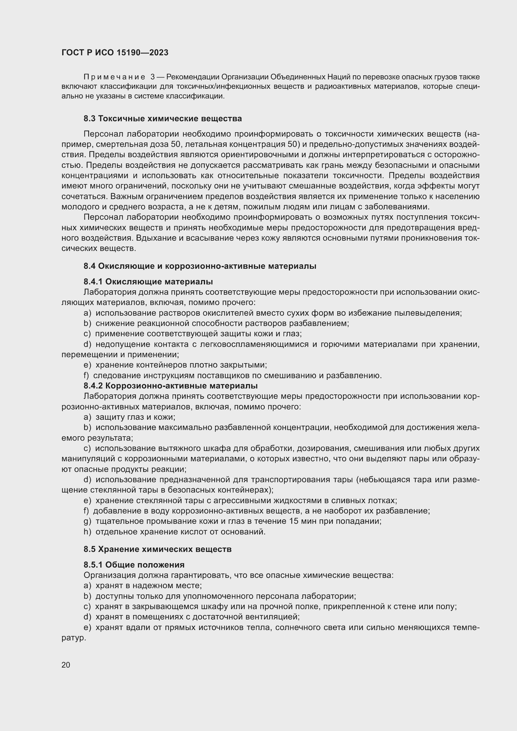 Страница 24 ГОСТ Р ИСО 15190-2023