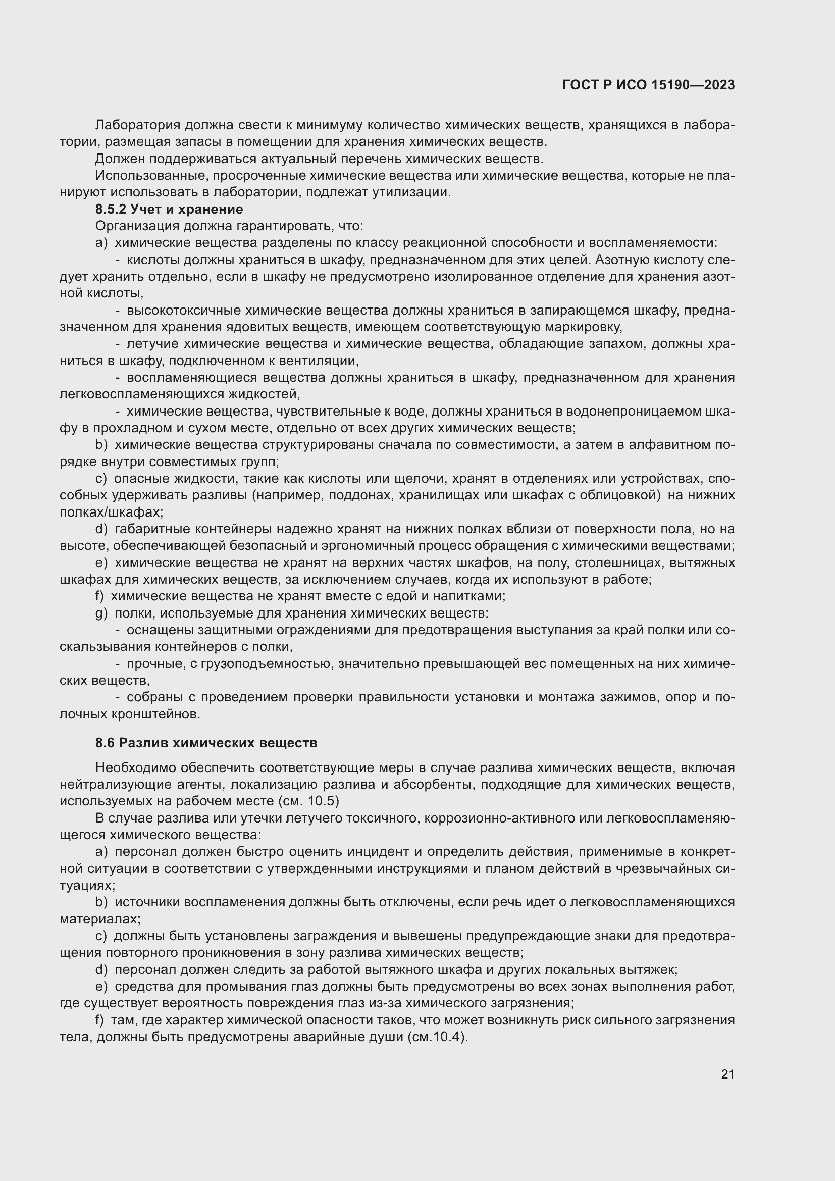 Страница 25 ГОСТ Р ИСО 15190-2023