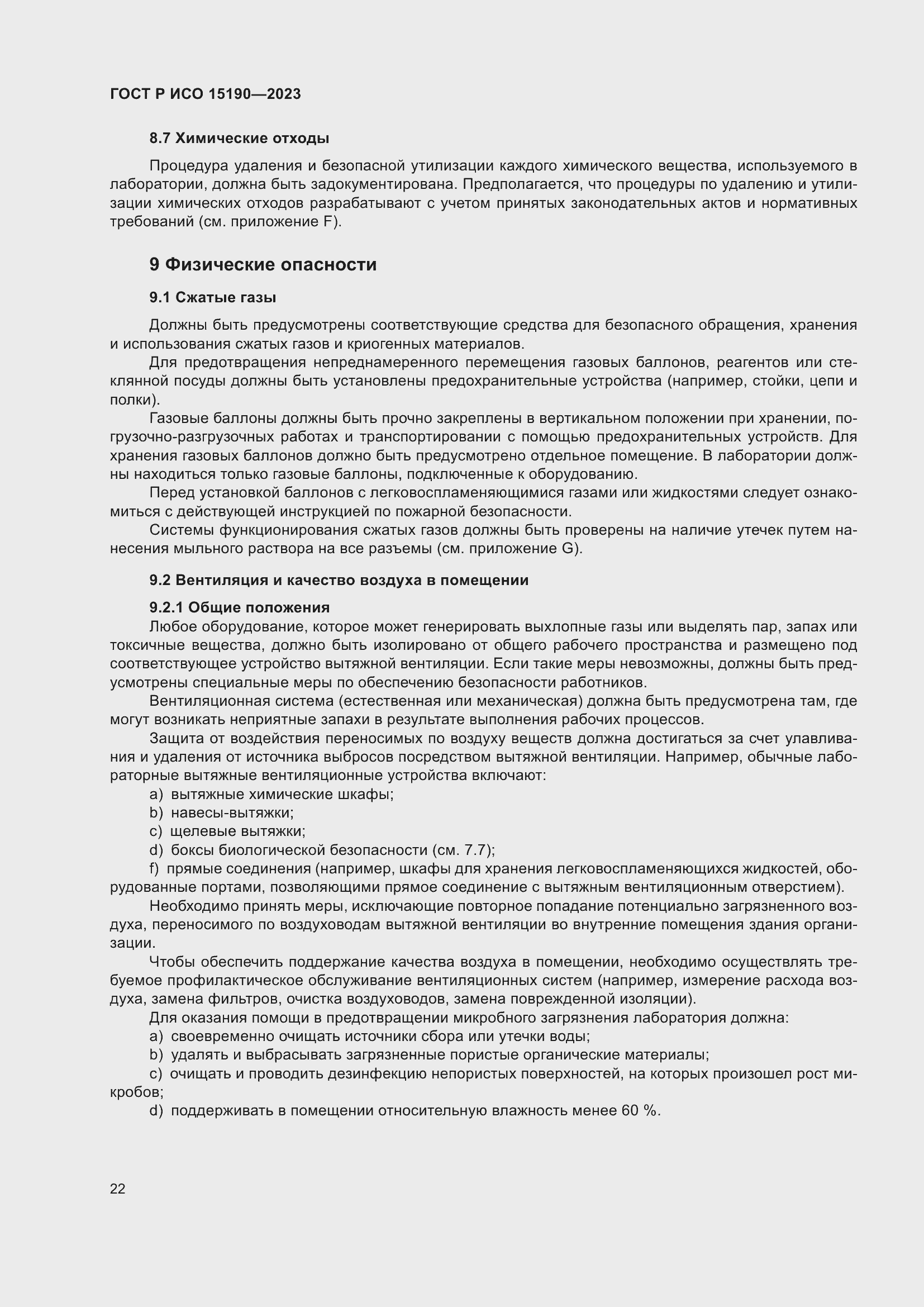 Страница 26 ГОСТ Р ИСО 15190-2023