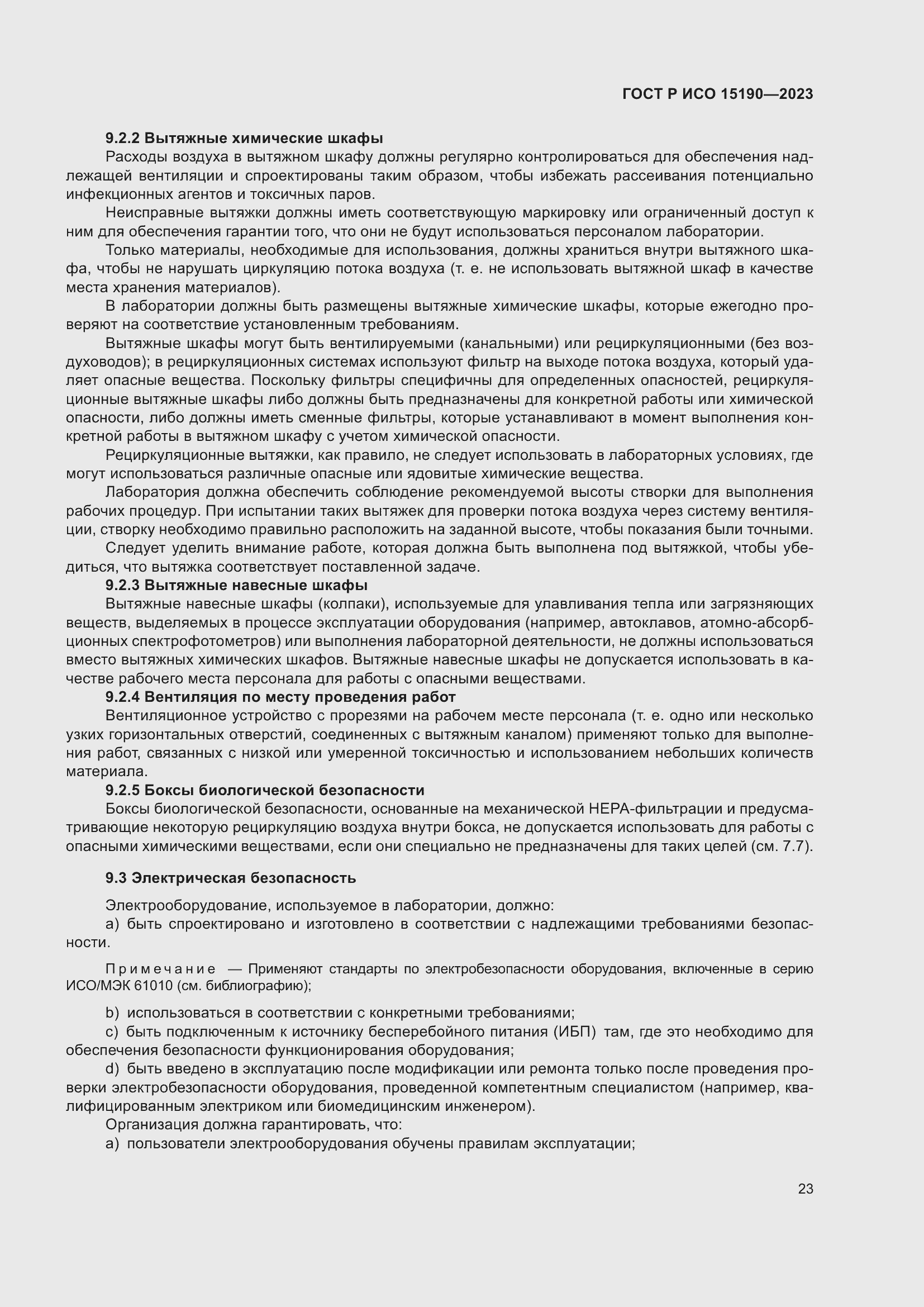 Страница 27 ГОСТ Р ИСО 15190-2023