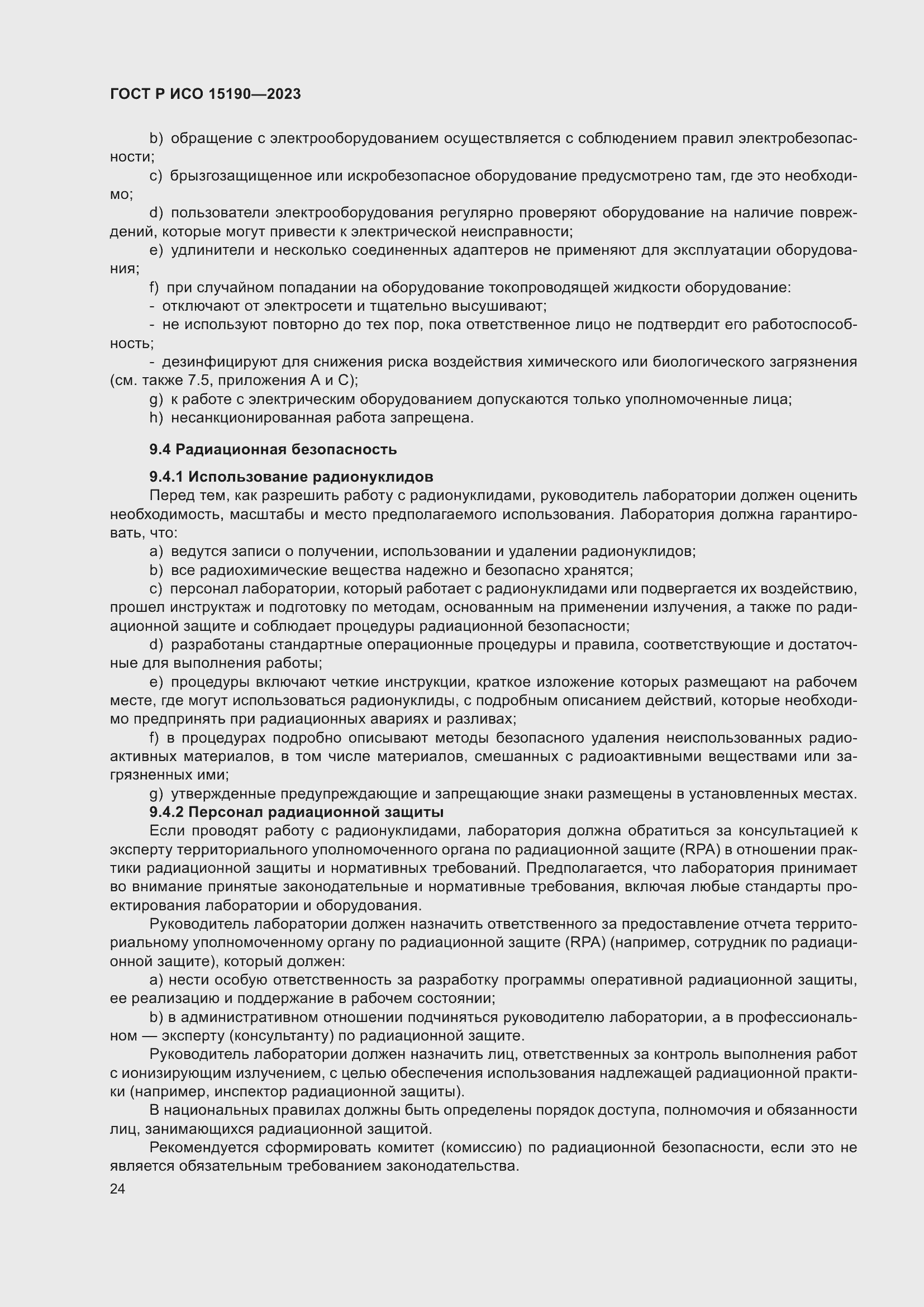 Страница 28 ГОСТ Р ИСО 15190-2023