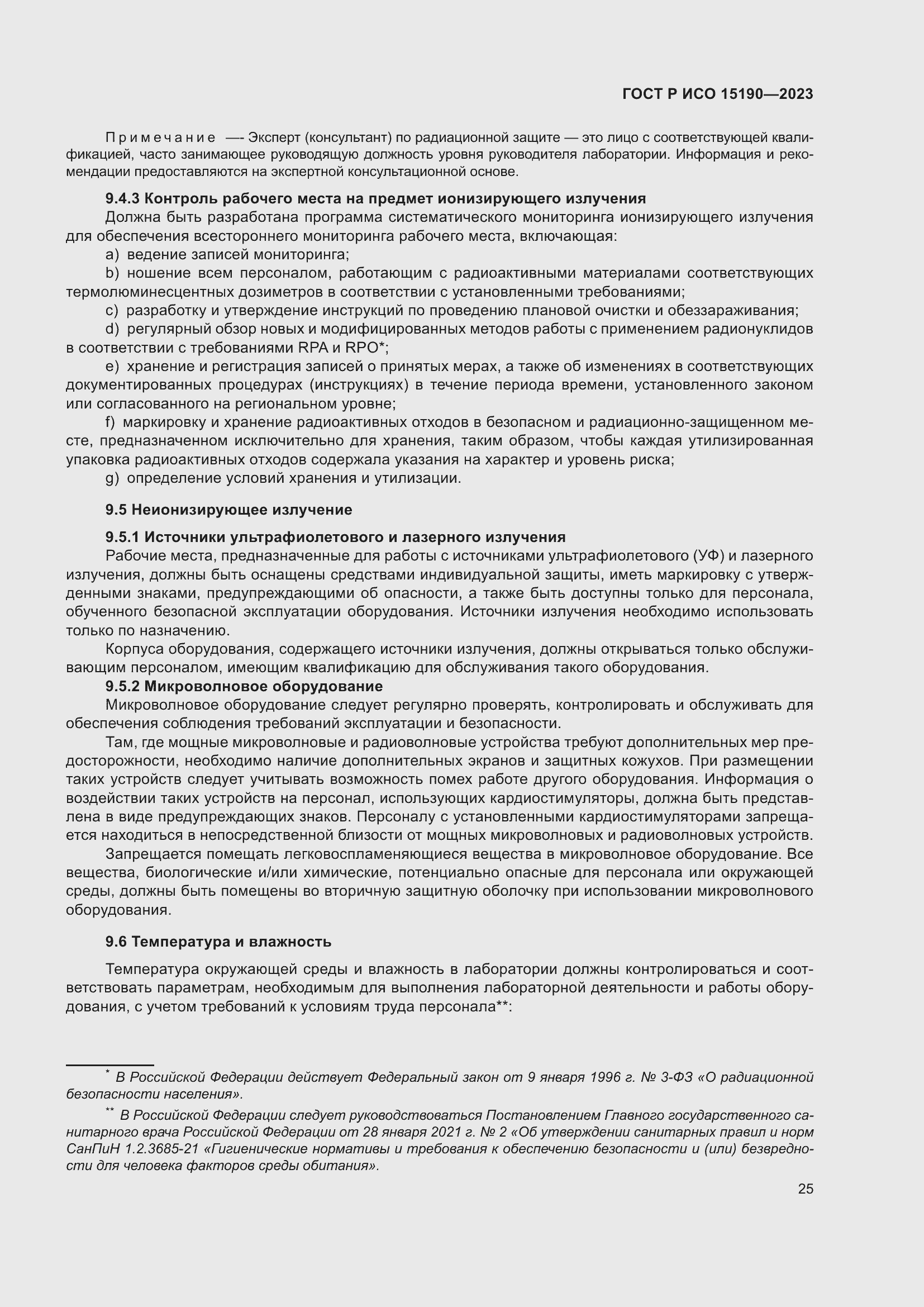 Страница 29 ГОСТ Р ИСО 15190-2023