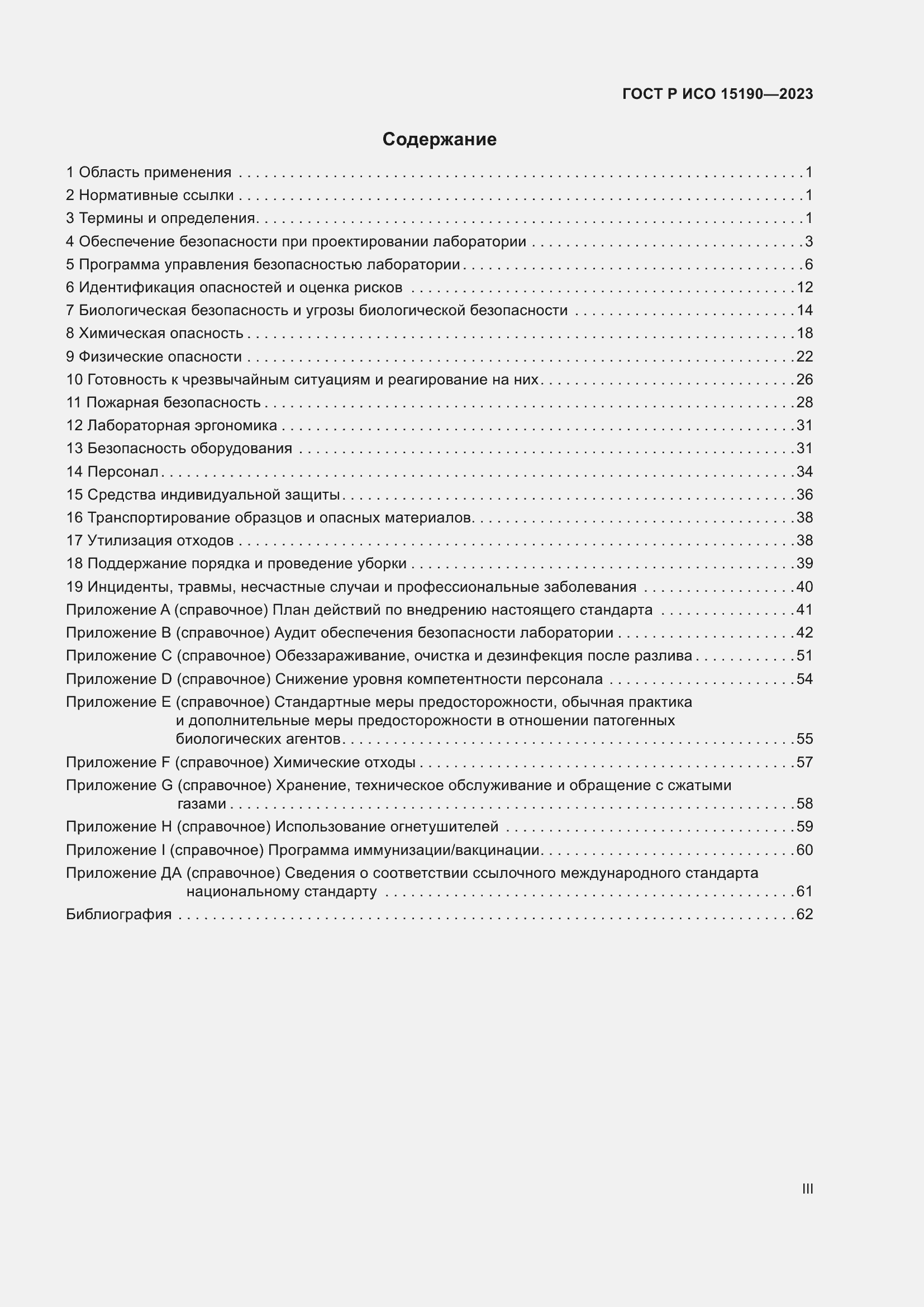 Страница 3 ГОСТ Р ИСО 15190-2023