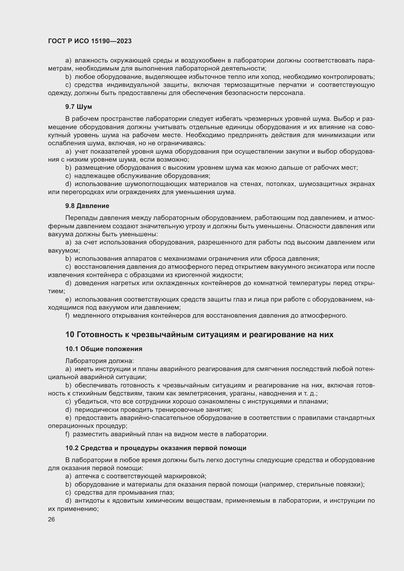 Страница 30 ГОСТ Р ИСО 15190-2023