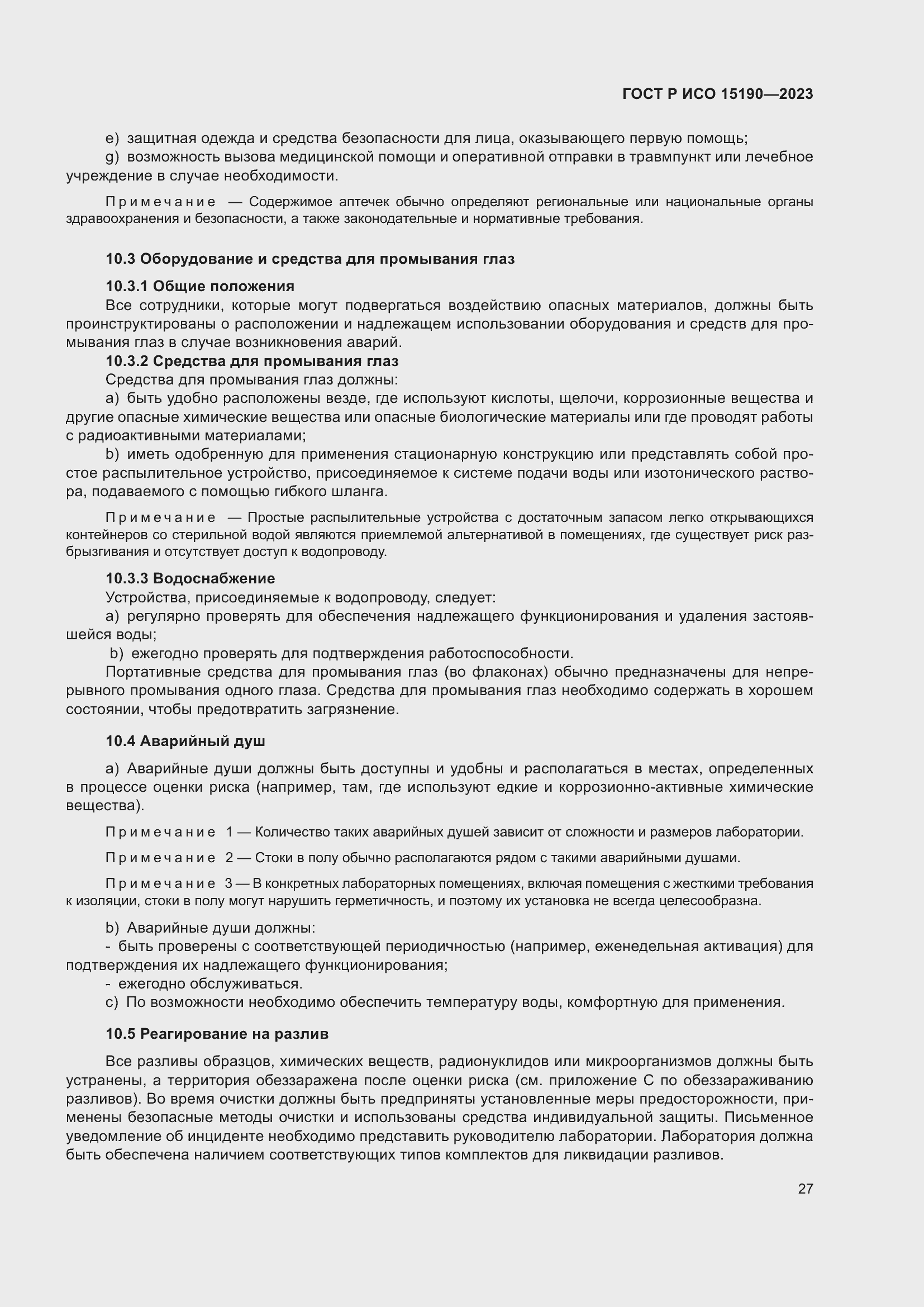 Страница 31 ГОСТ Р ИСО 15190-2023