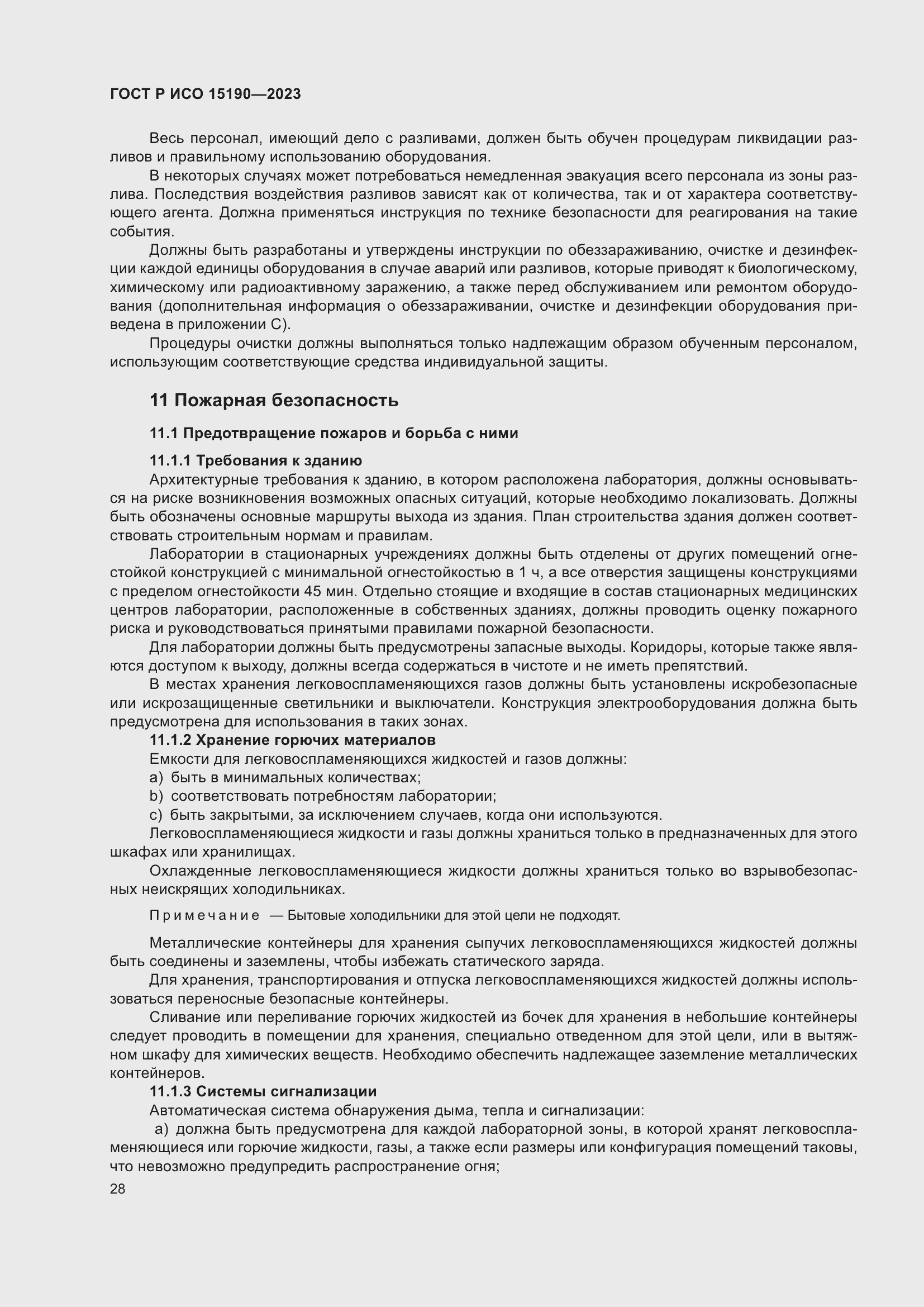 Страница 32 ГОСТ Р ИСО 15190-2023