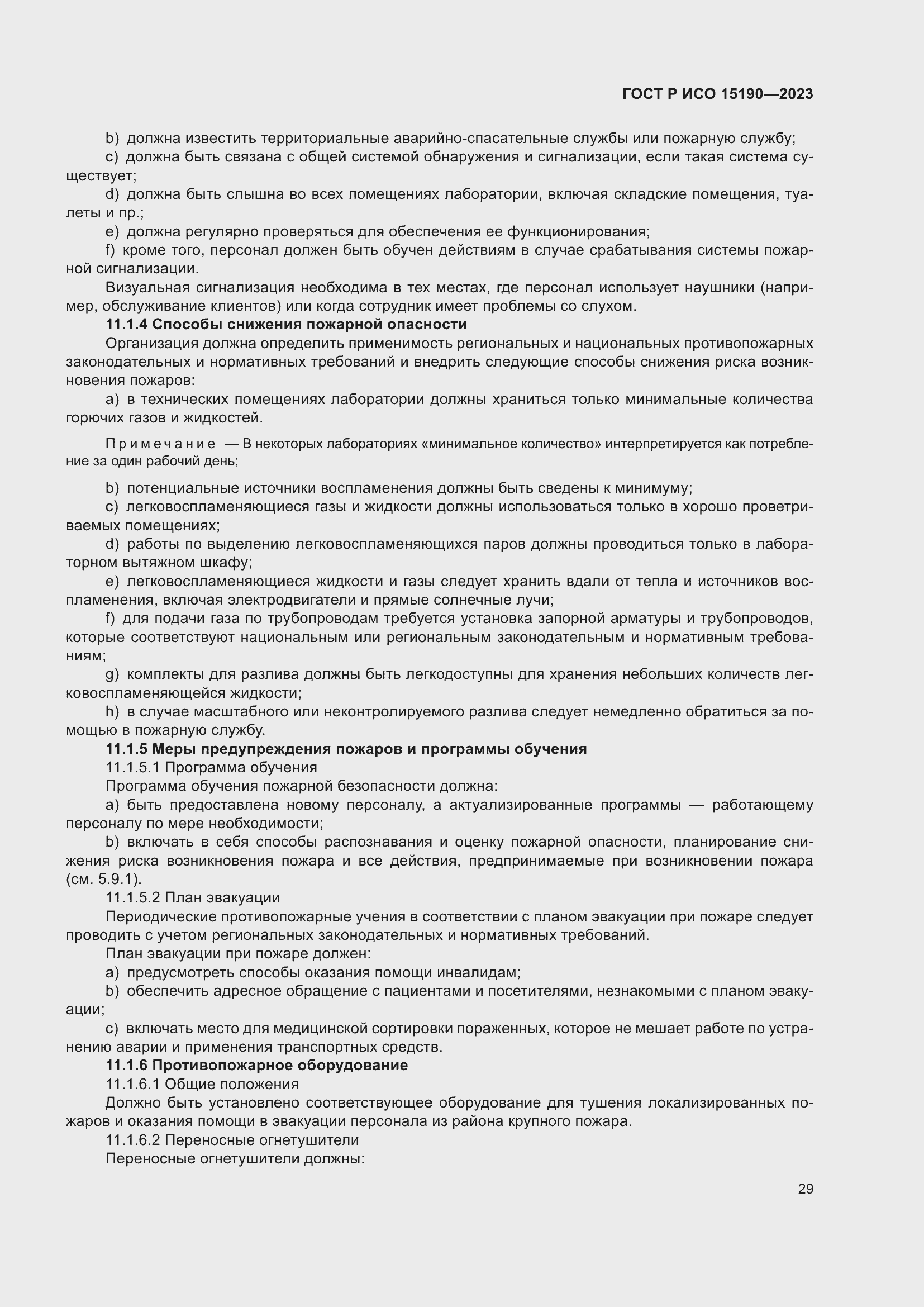 Страница 33 ГОСТ Р ИСО 15190-2023