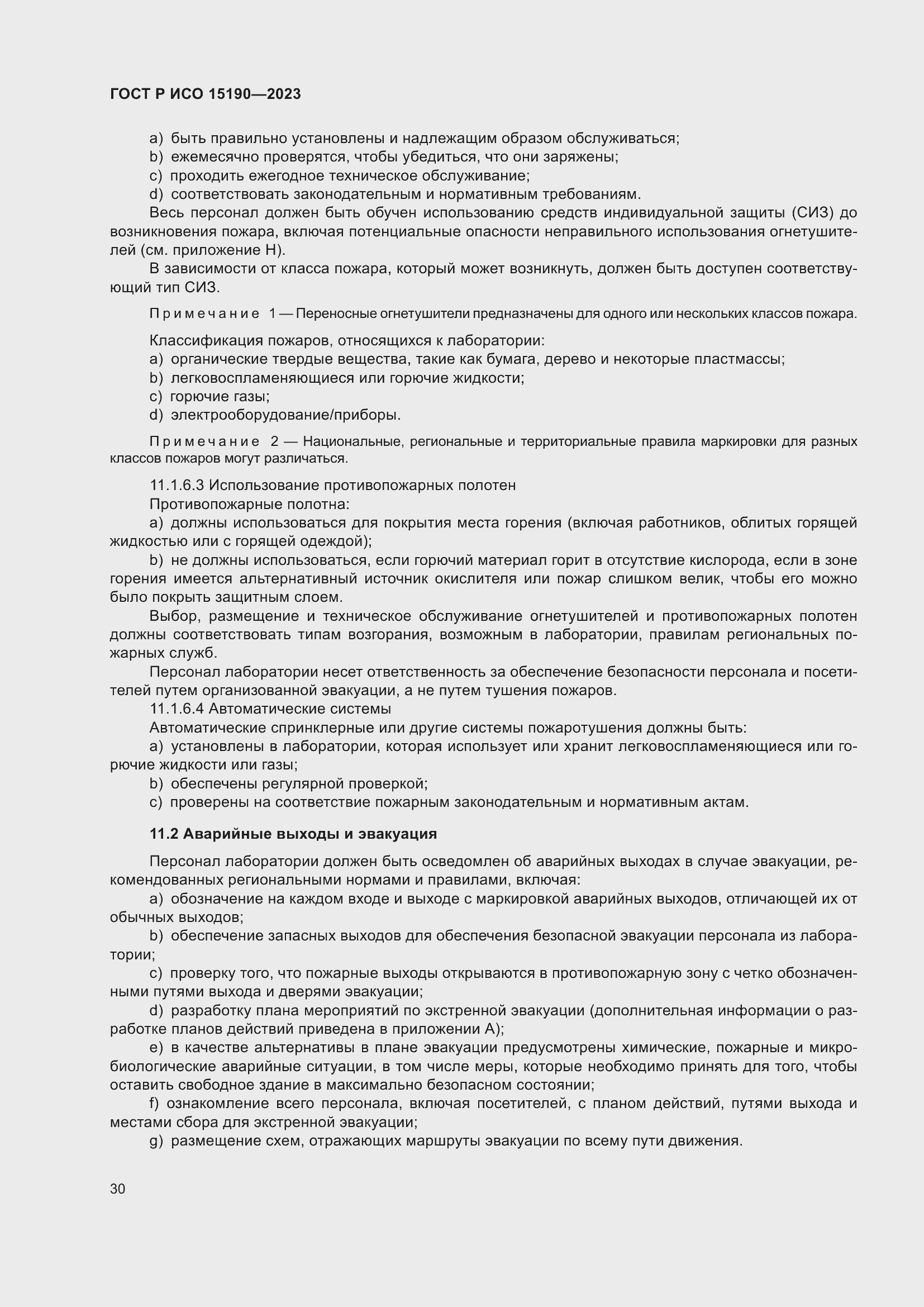 Страница 34 ГОСТ Р ИСО 15190-2023